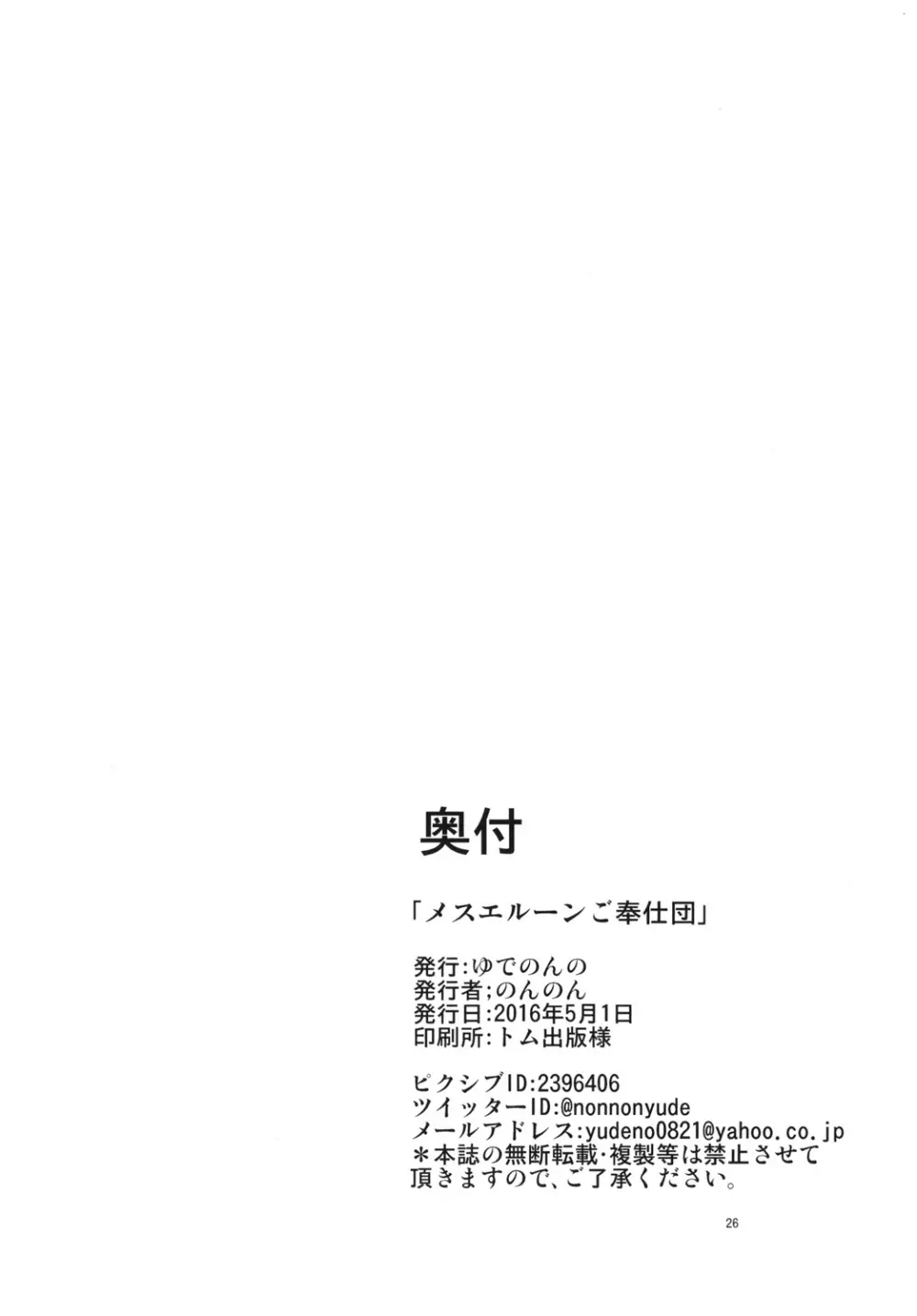 メスエルーンご奉仕団 26ページ