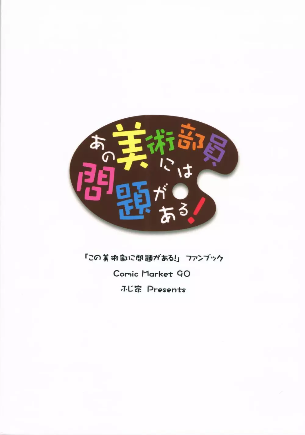 あの美術部員には問題がある！ 34ページ