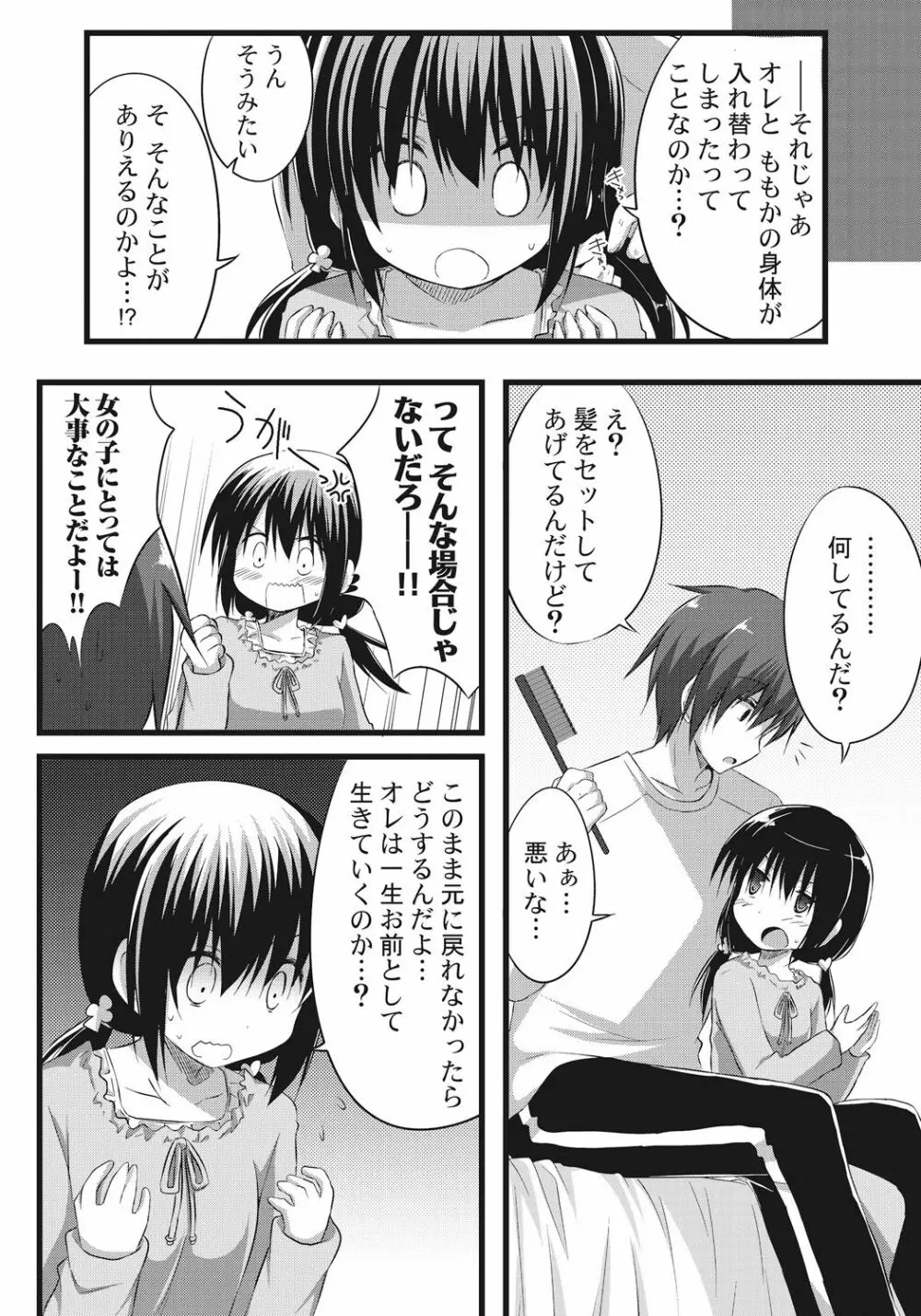 お兄ちゃんとエクスチェンジ!! ～ブラコンな妹と兄の身体が入れ替わってしまった事案～ 10ページ