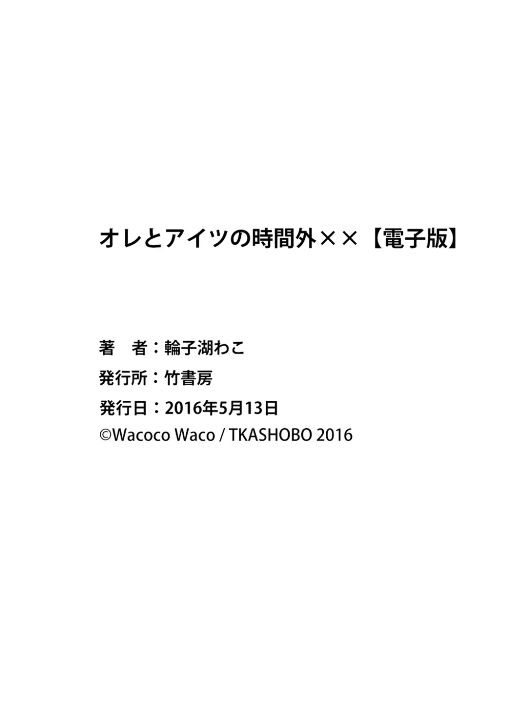 オレとアイツの時間外×× 232ページ