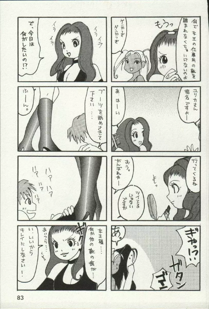 女王様って呼ばないで❤ 85ページ