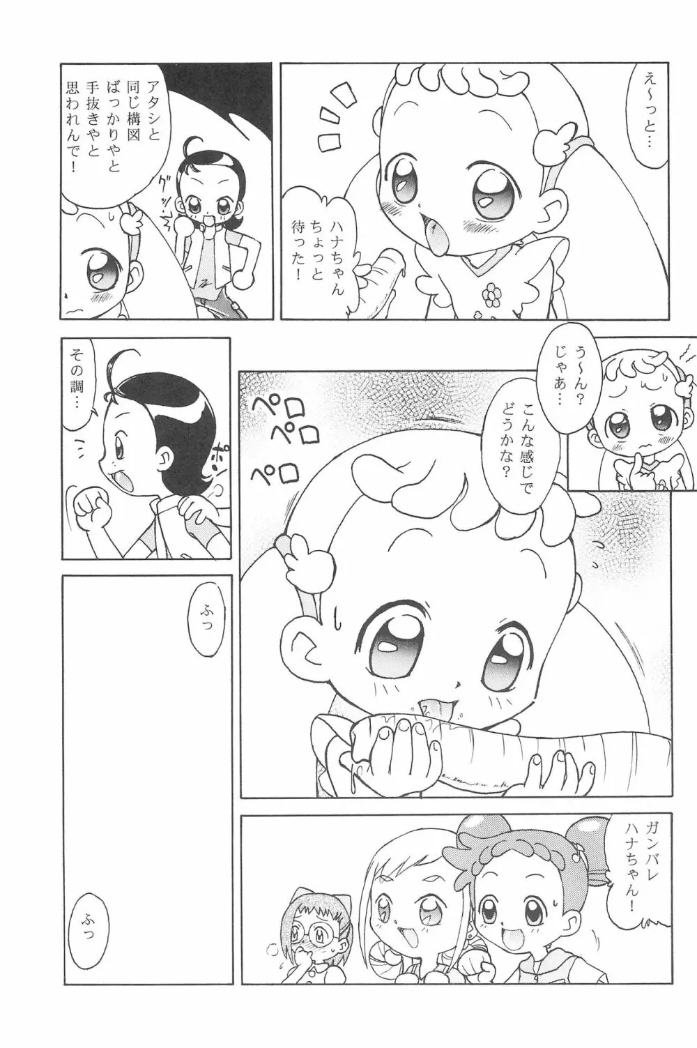 ハナちゃん、もうちょっと! 11ページ