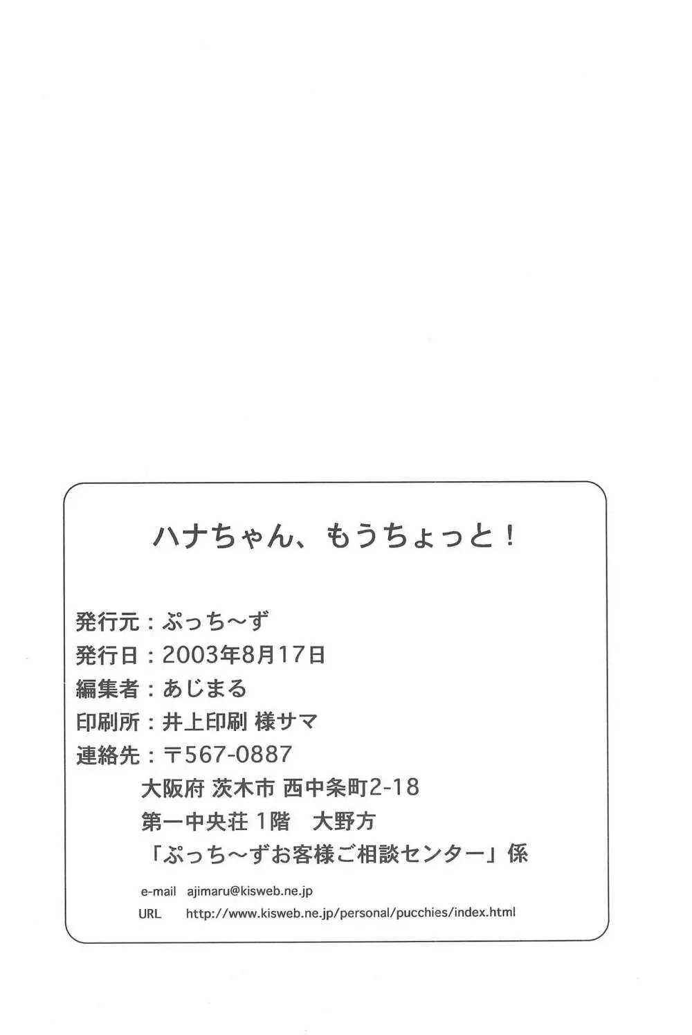 ハナちゃん、もうちょっと! 24ページ