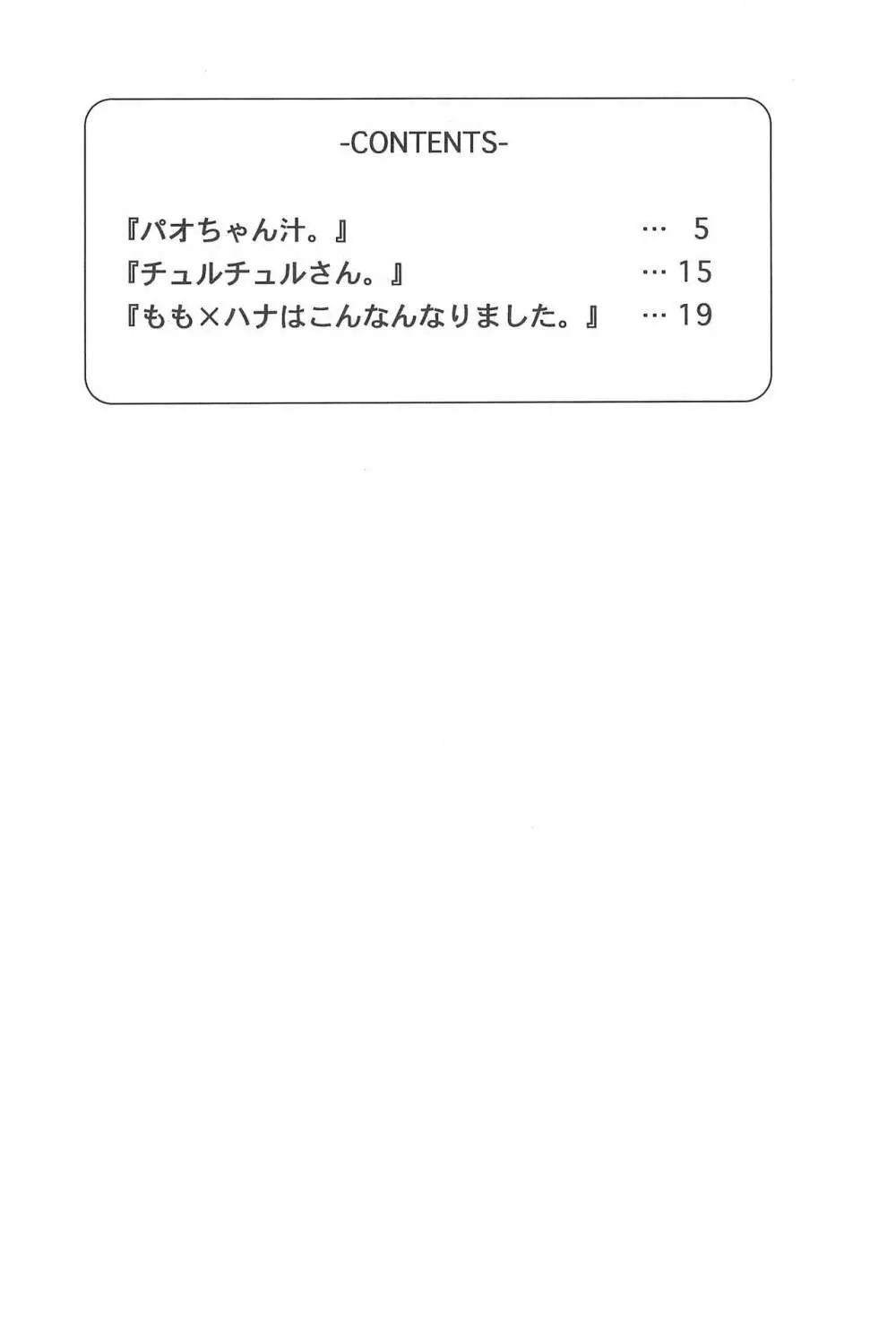 ハナちゃん、もうちょっと! 6ページ