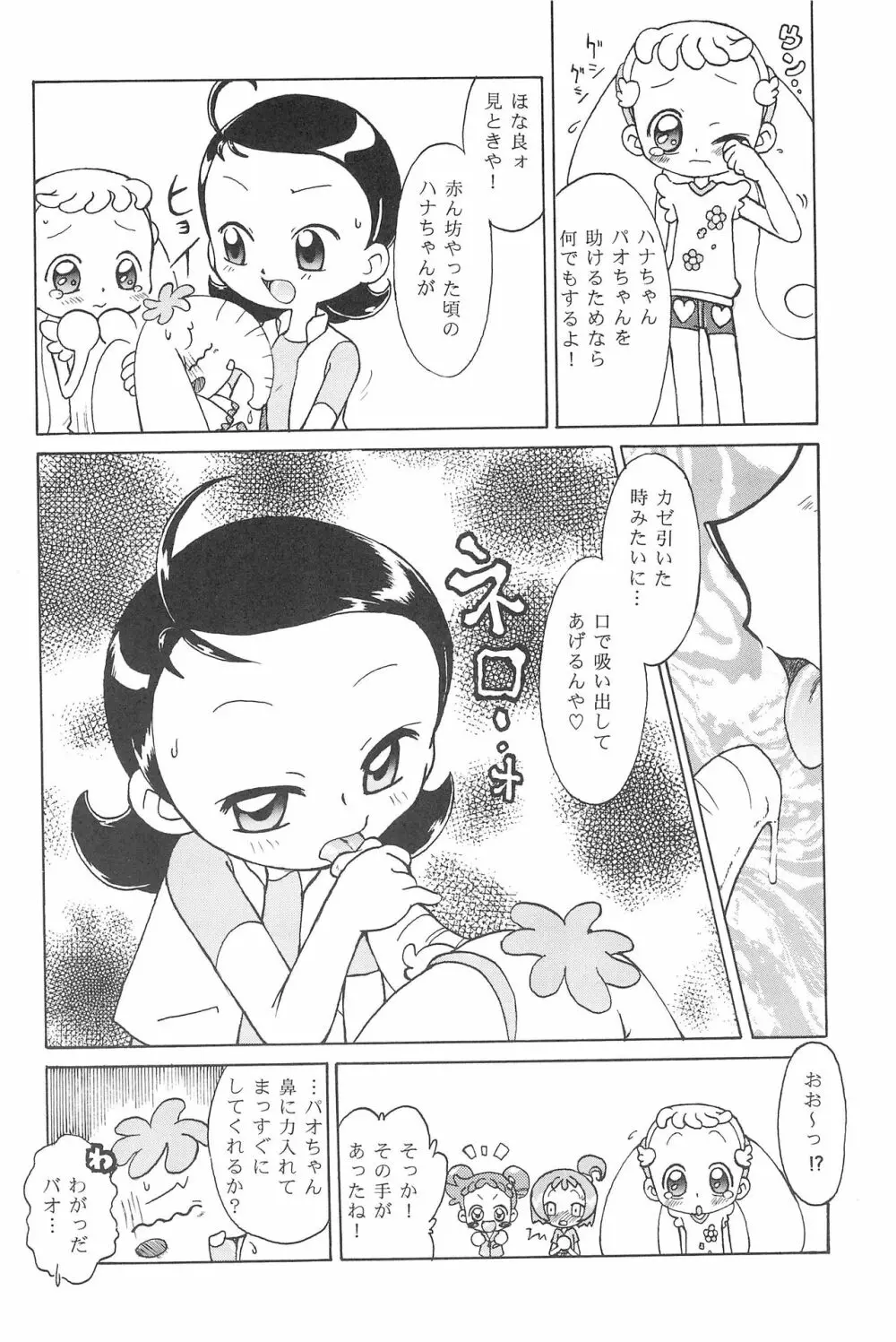 ハナちゃん、もうちょっと! 8ページ