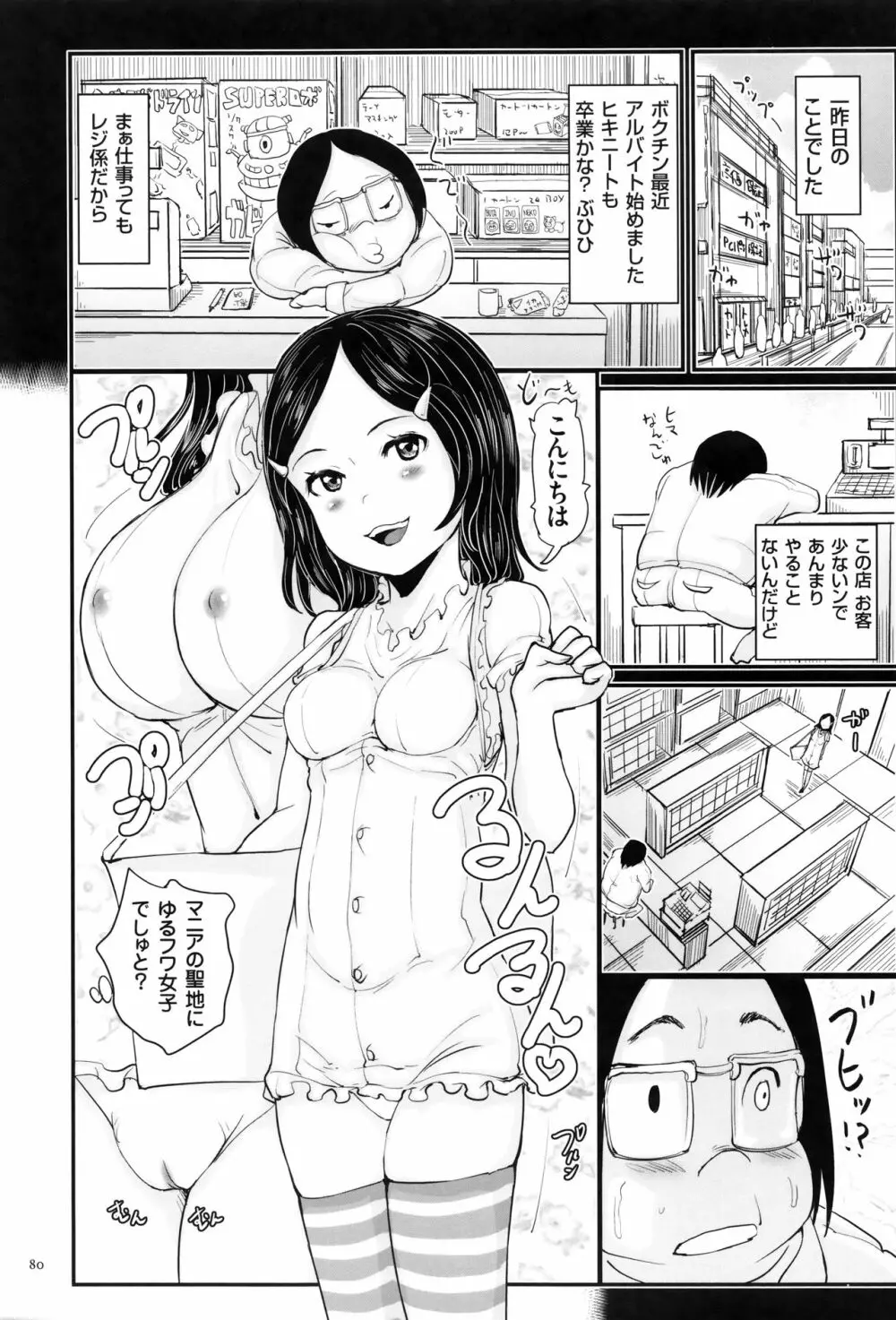 キモヲタだけど天才なので色んな女子とハメちゃいマス 81ページ