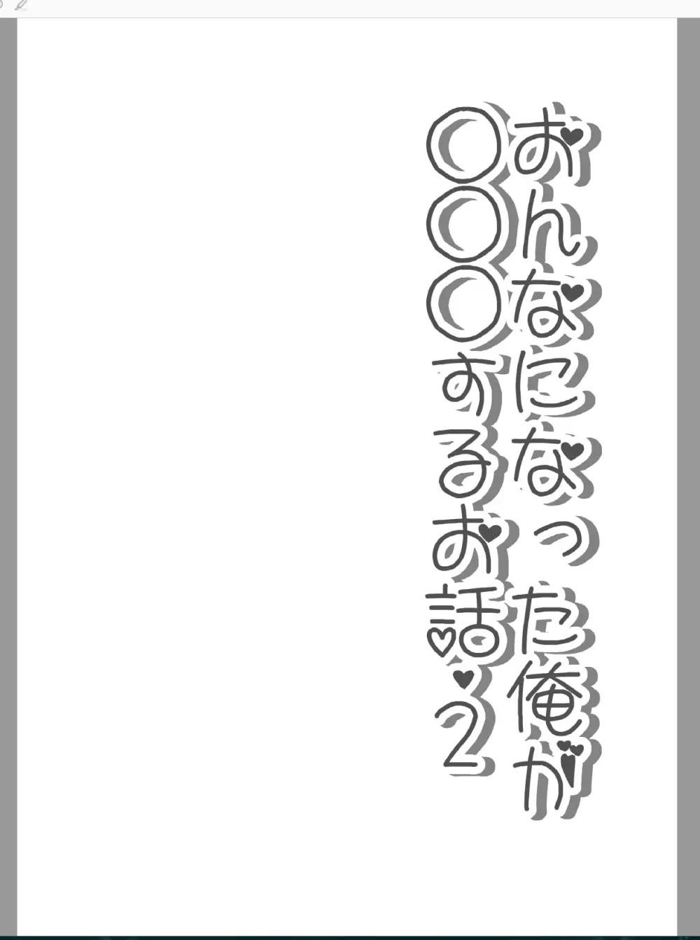 おんなになった俺が◯◯◯するお話 16ページ