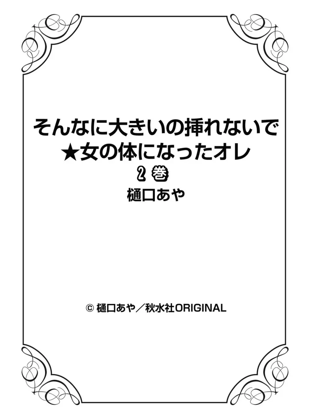 そんなに大きいの挿れないで★女の体になったオレ 2巻 68ページ