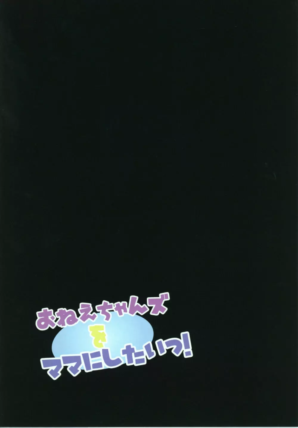 おねえちゃんズをママにしたいっ! 5ページ