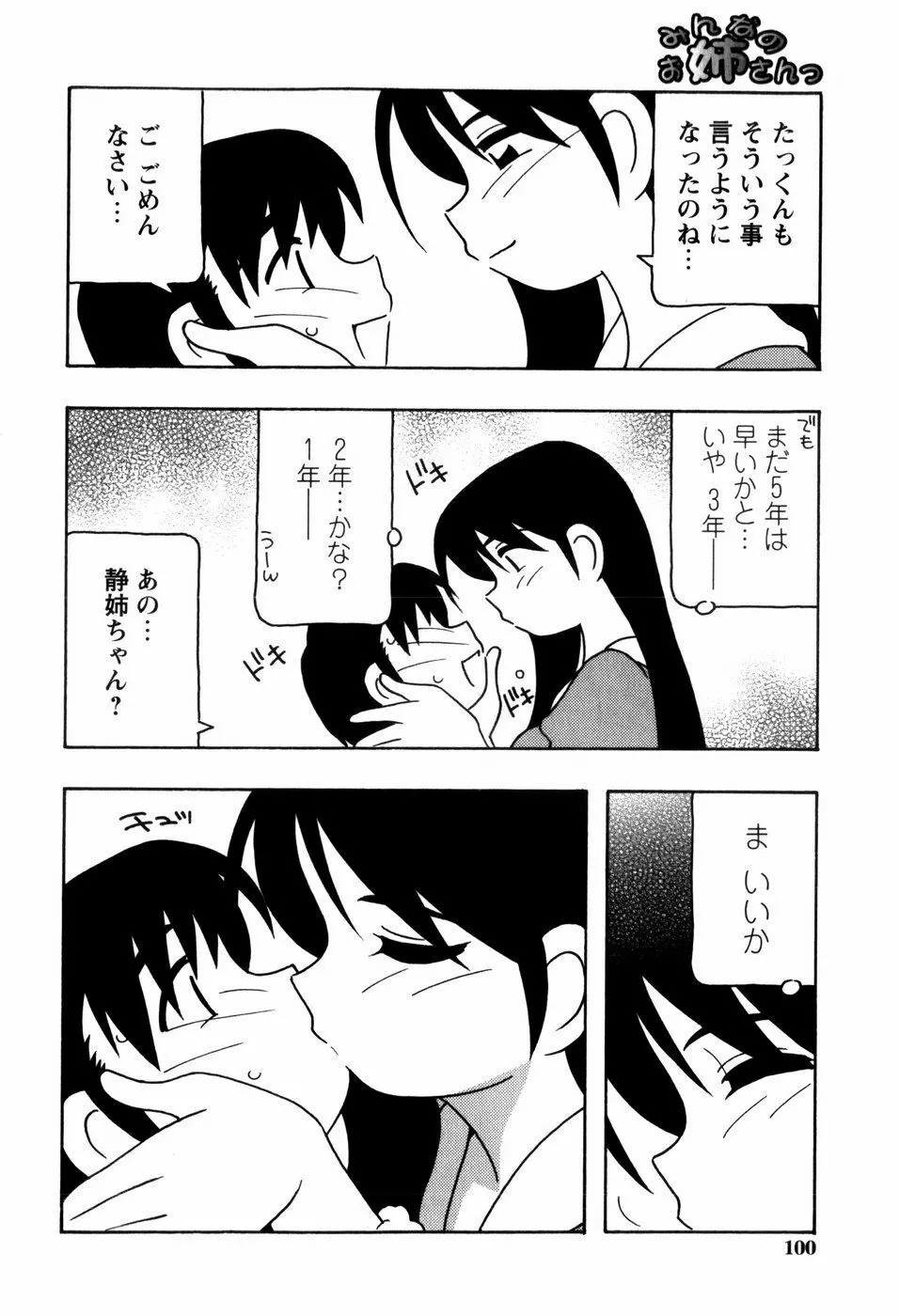 みんなのお姉さんっ 102ページ