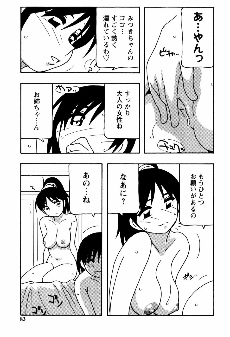 みんなのお姉さんっ 85ページ