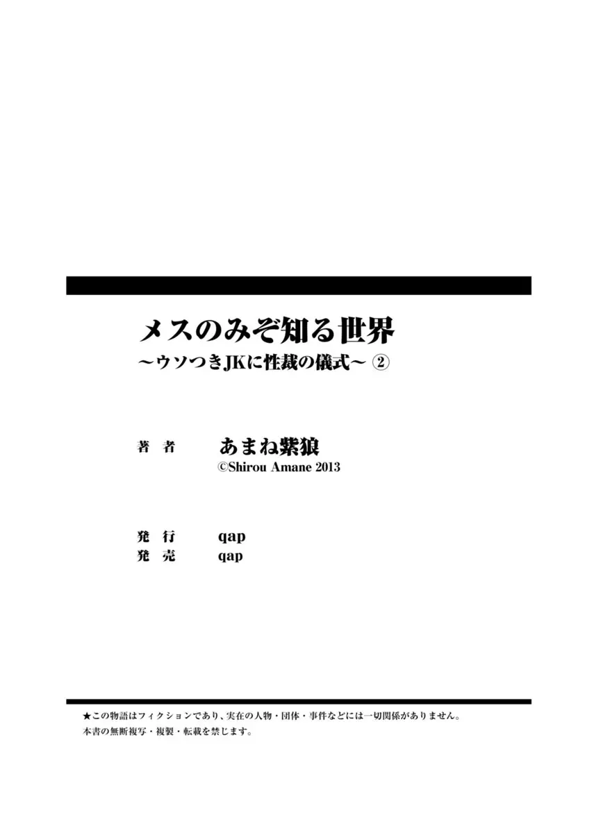 メスのみぞ知る世界 ～ウソつきJKに性裁の儀式～ 2 80ページ