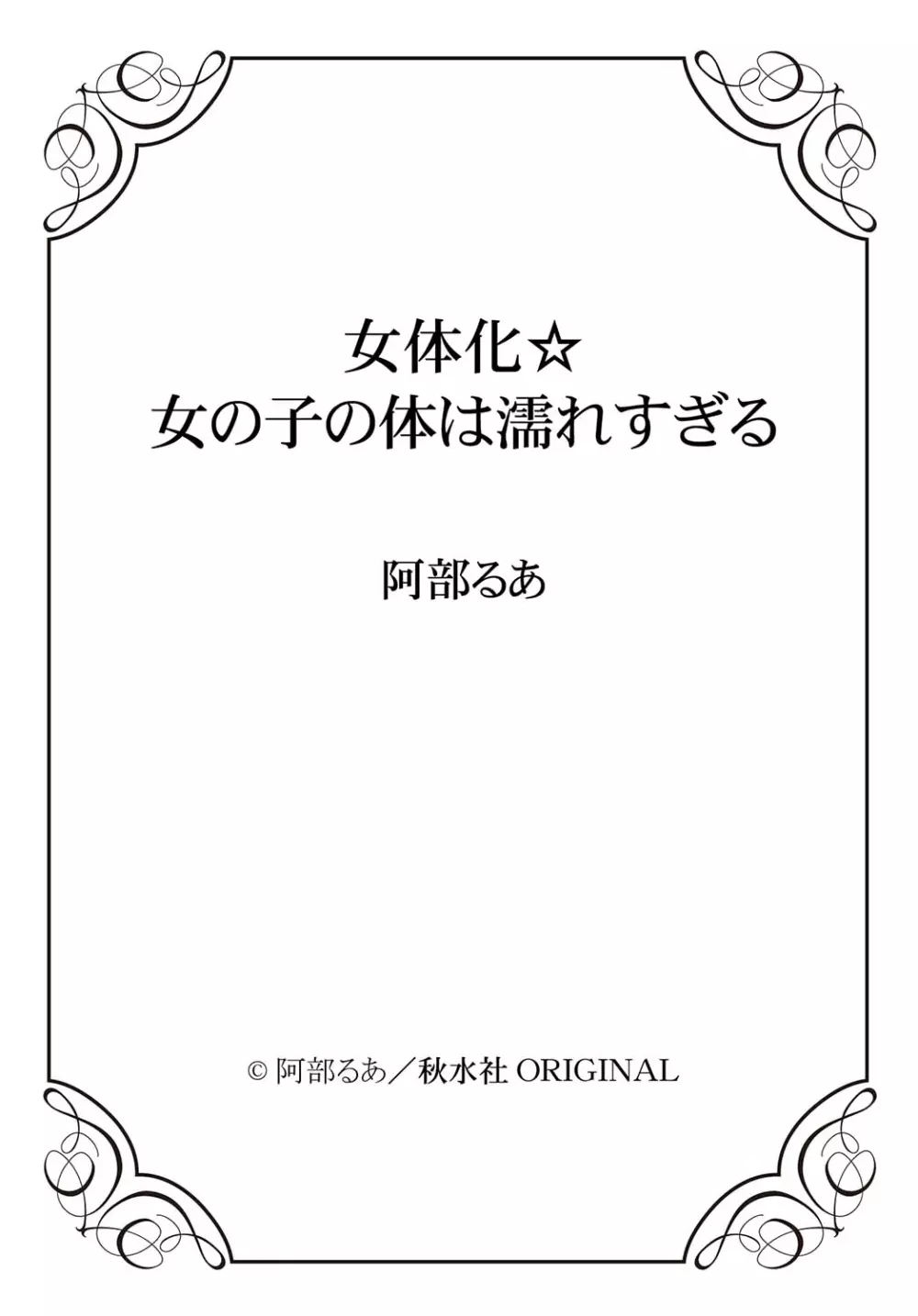 女体化☆女の子の体は濡れすぎる 67ページ