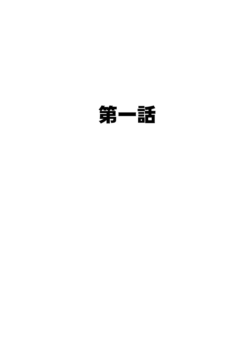 強制にょたいか！ -姉貴が♂で俺が♀- 3ページ