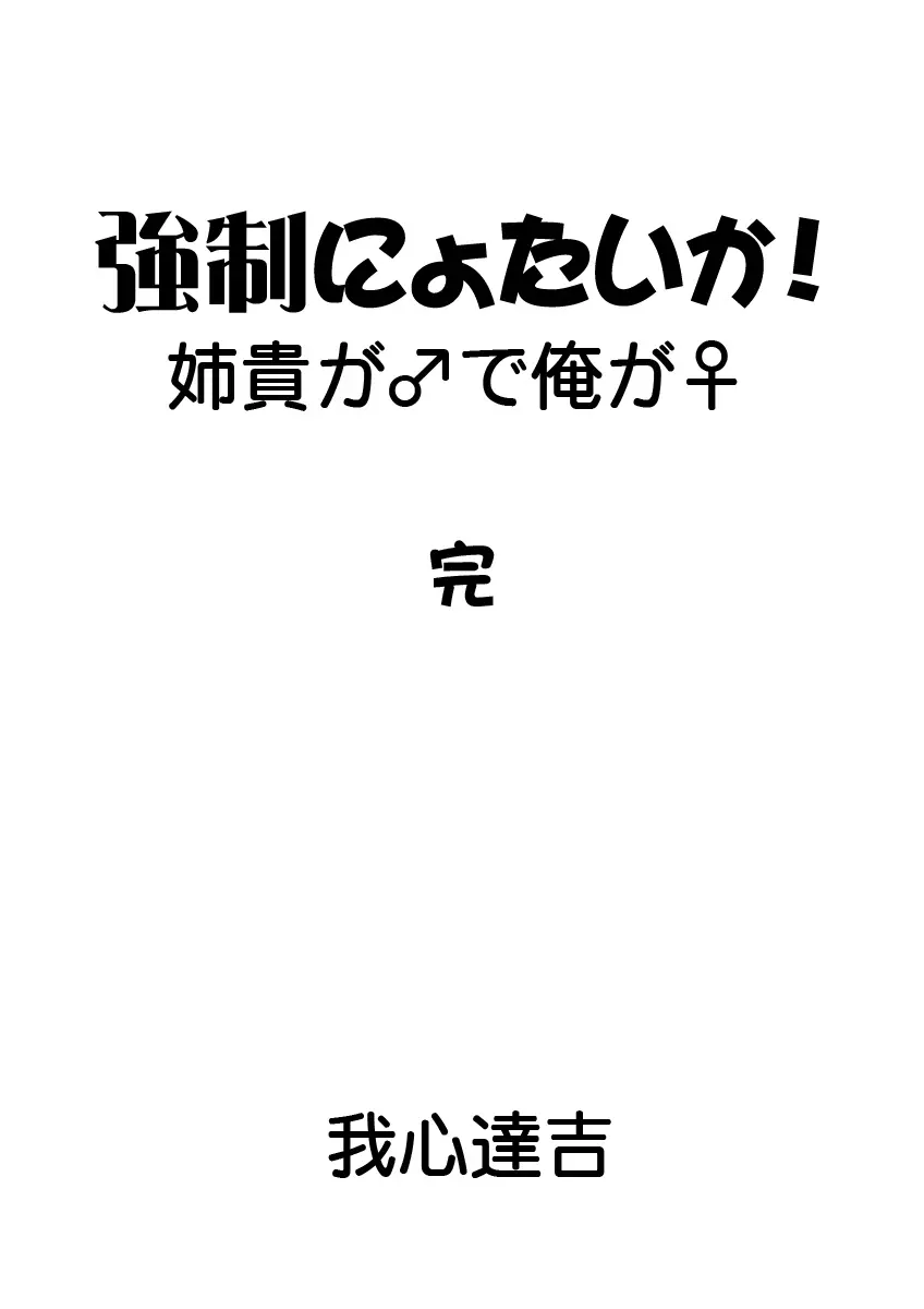 強制にょたいか！ -姉貴が♂で俺が♀- 47ページ