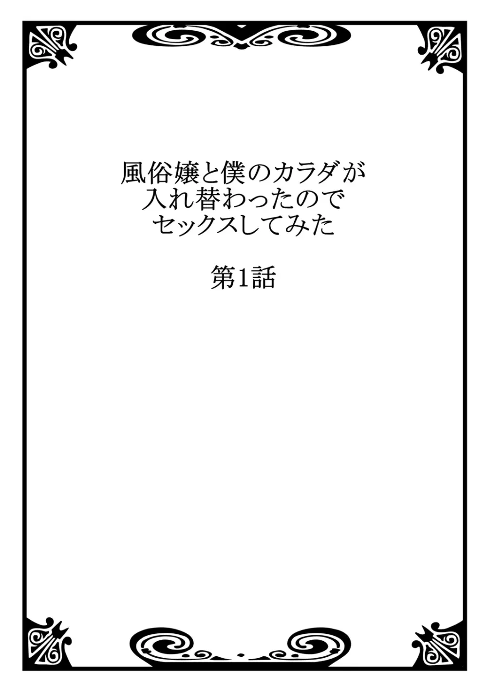 風俗嬢と僕のカラダが入れ替わったのでセックスしてみた 1 2ページ