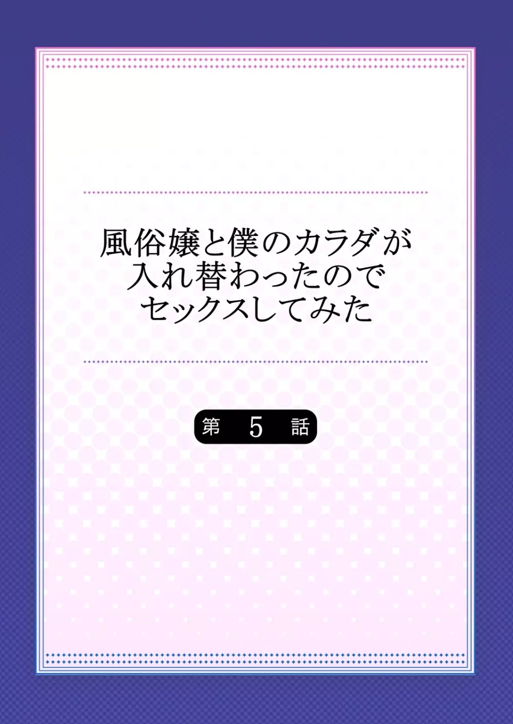 風俗嬢と僕のカラダが入れ替わったのでセックスしてみた 5 2ページ