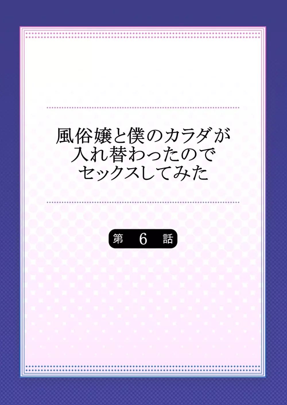 風俗嬢と僕のカラダが入れ替わったのでセックスしてみた 6 2ページ