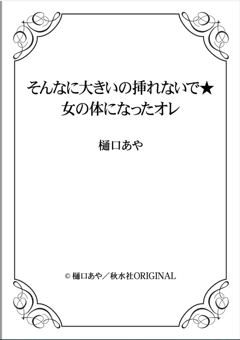 そんなに大きいの挿れないで★女の体になったオレ 111ページ