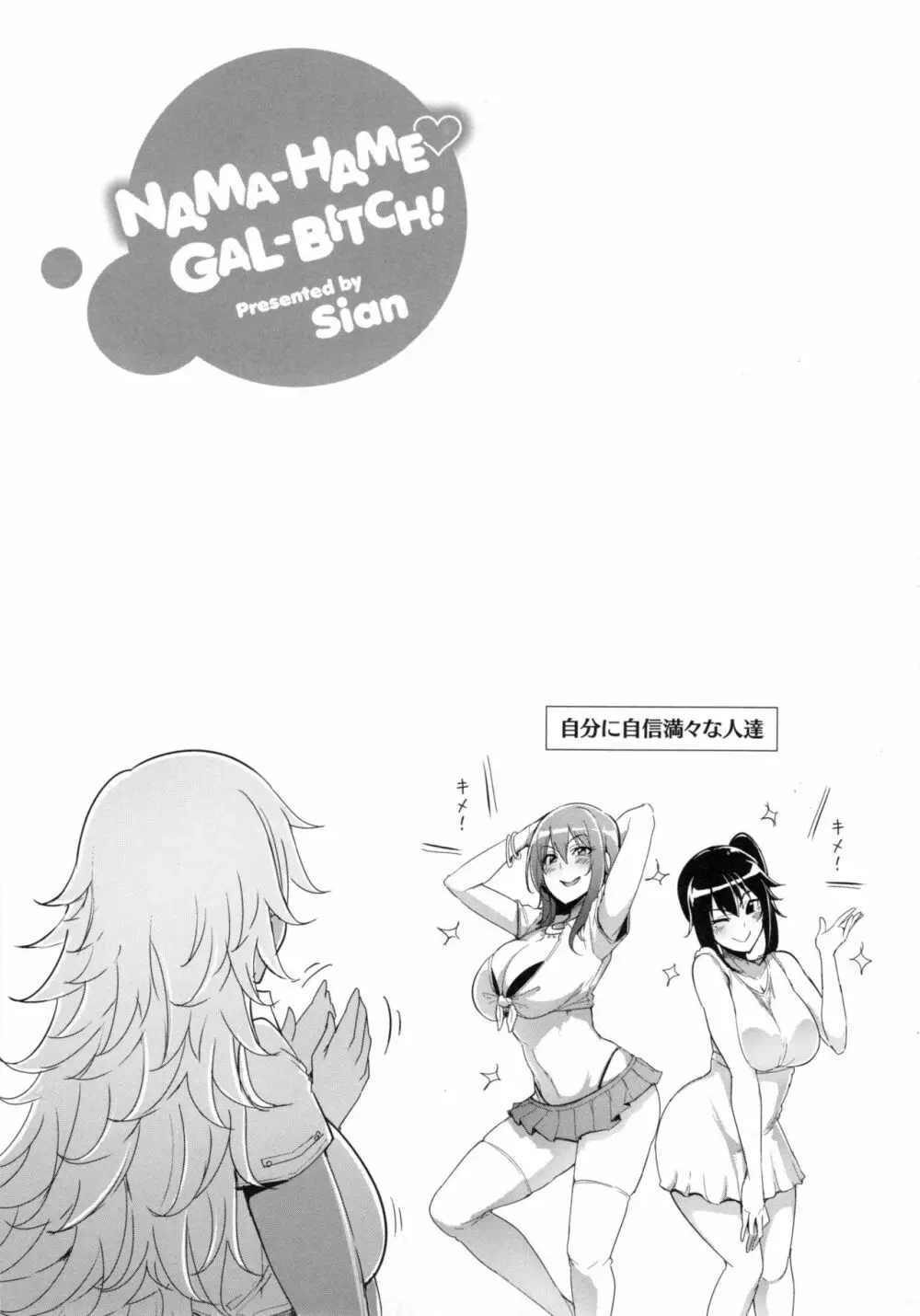 Namahame Gals Bitch 110ページ