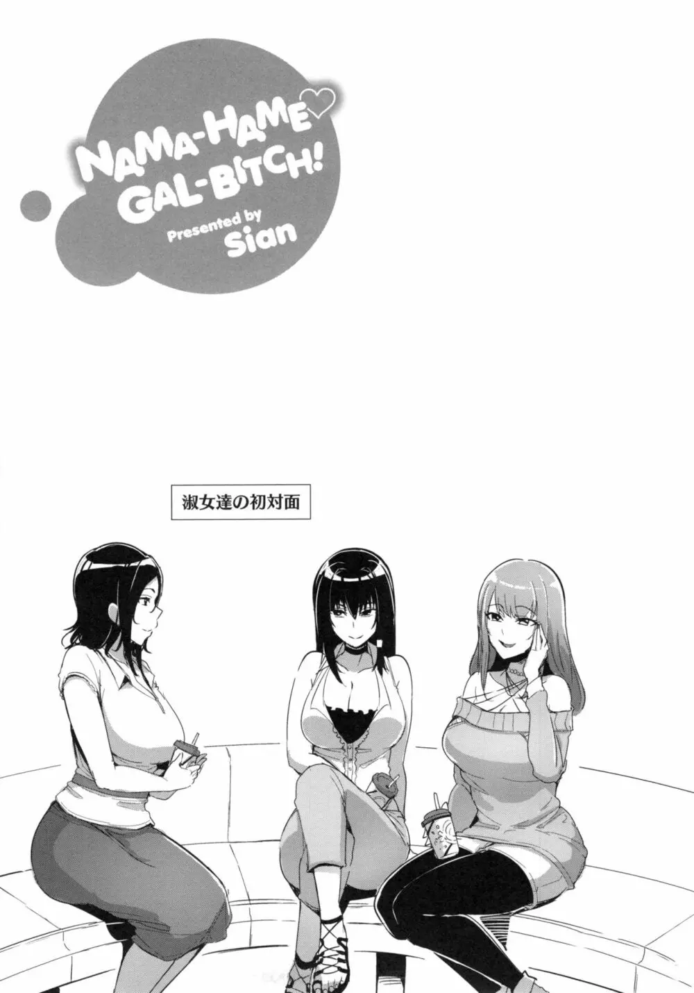 Namahame Gals Bitch 150ページ