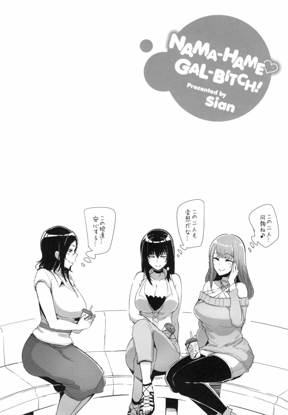 Namahame Gals Bitch 151ページ