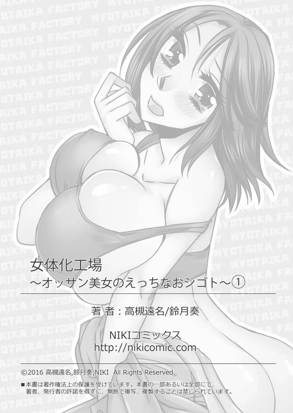 女体化工場 ～オッサン美女のえっちなおシゴト～ 1 26ページ