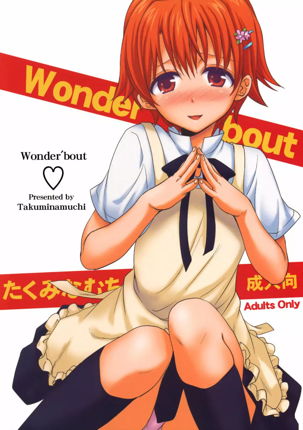 Wonder’bout 1ページ