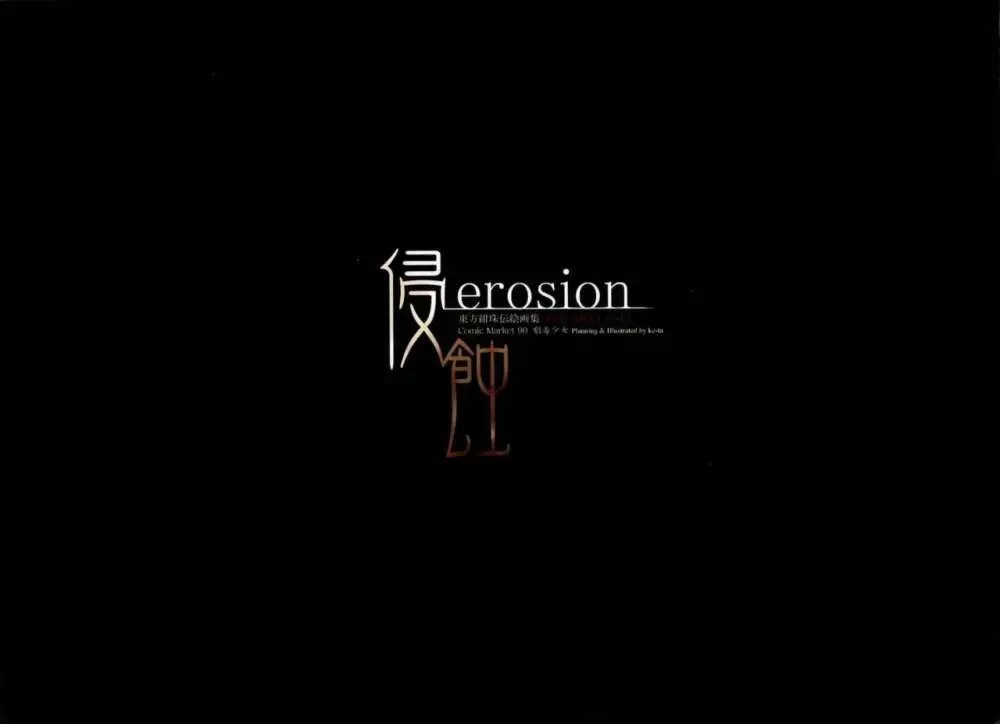 侵食erosion 2ページ