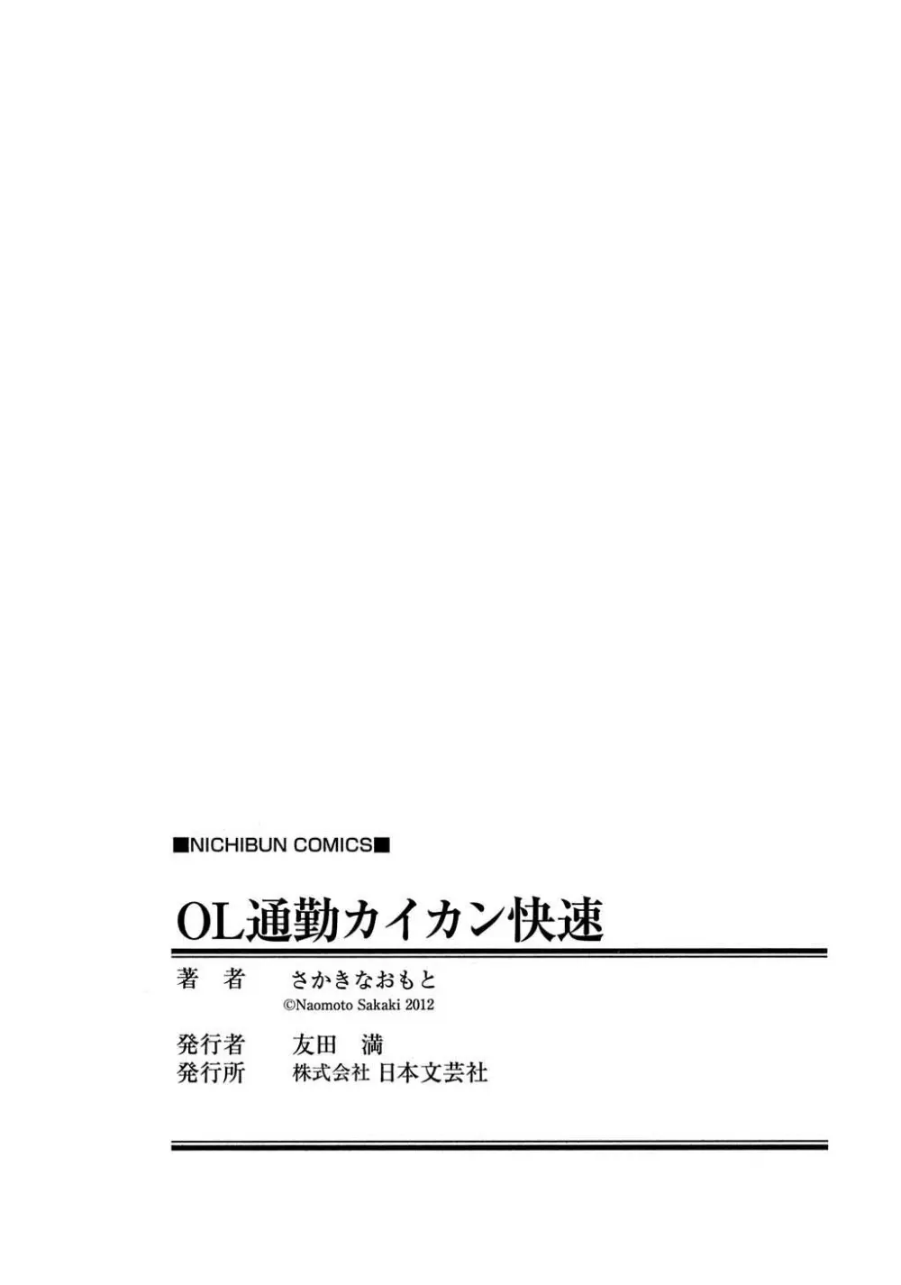 OL通勤カイカン快速 173ページ