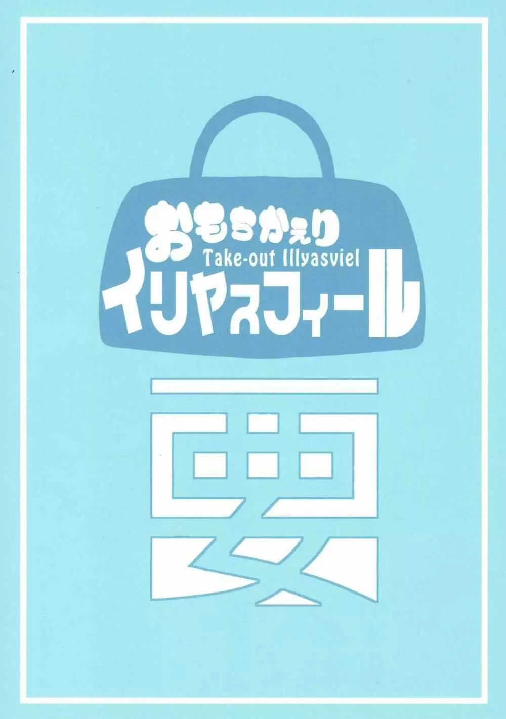 もちかえりイリヤスフィール 44ページ