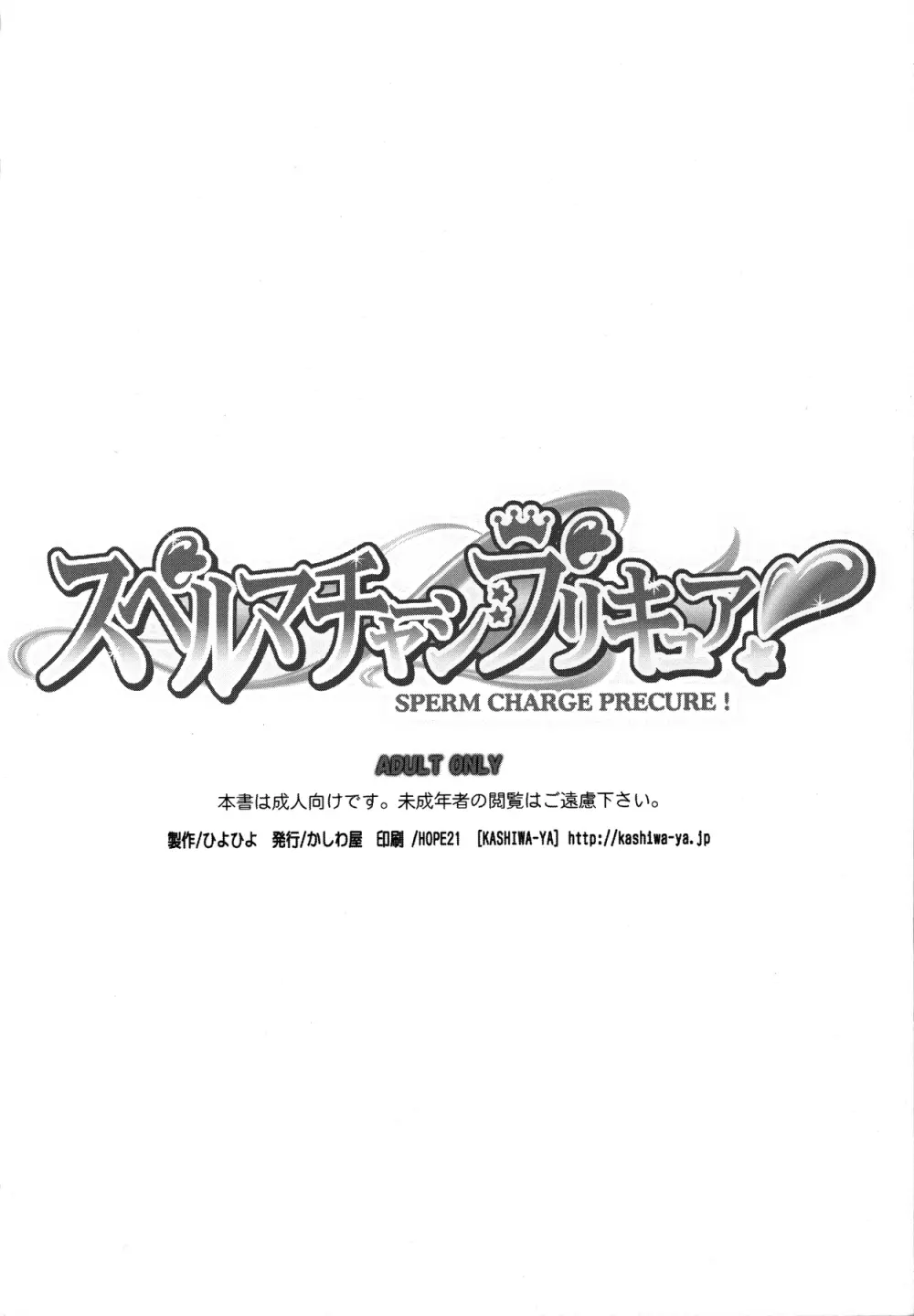 スペルマチャージプリキュア! 19ページ