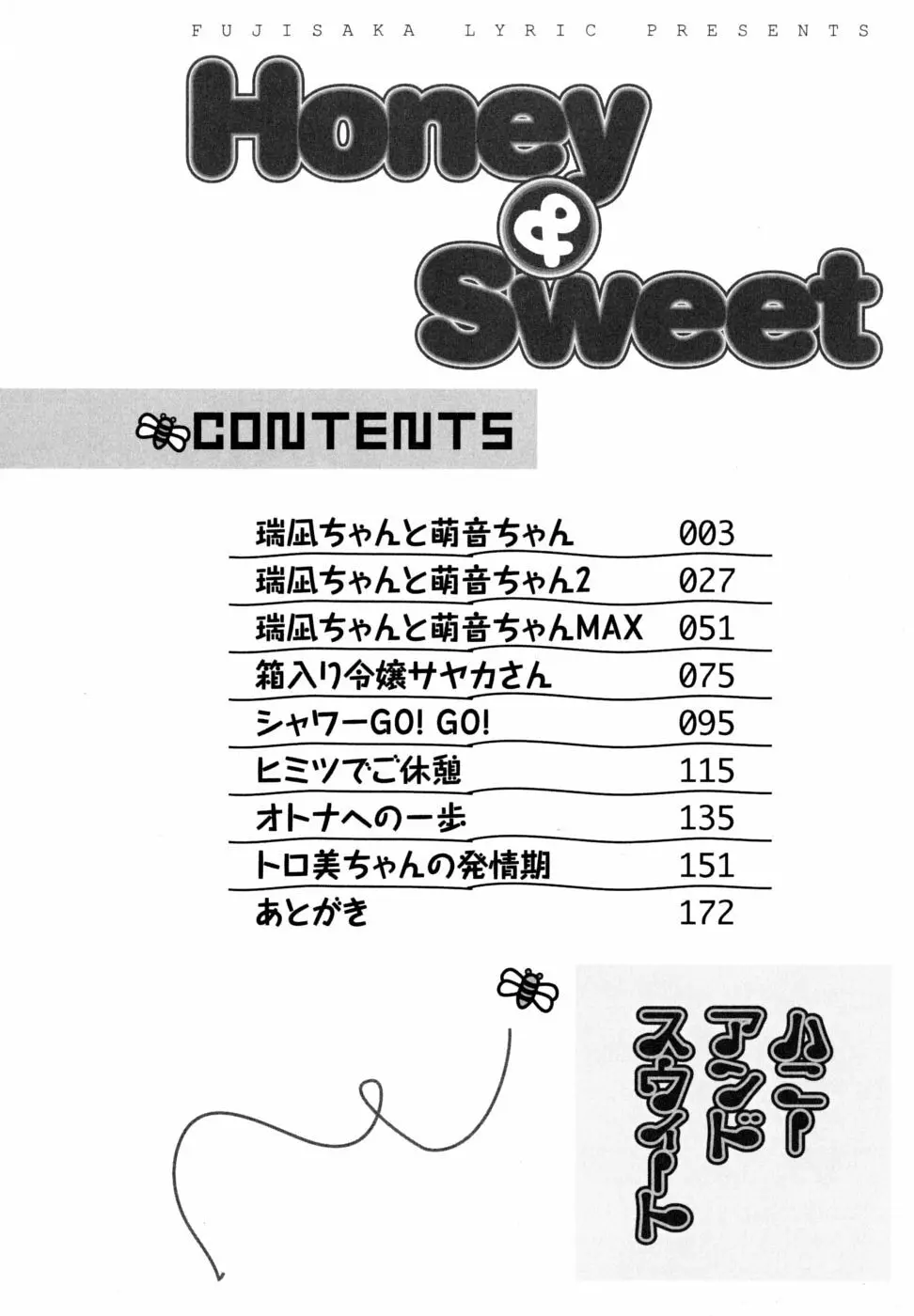 Honey&Sweet 178ページ