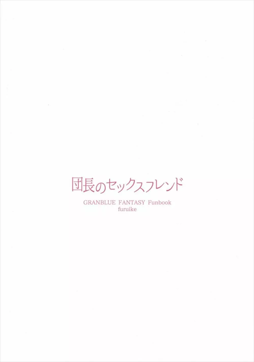 団長のセックスフレンド 18ページ