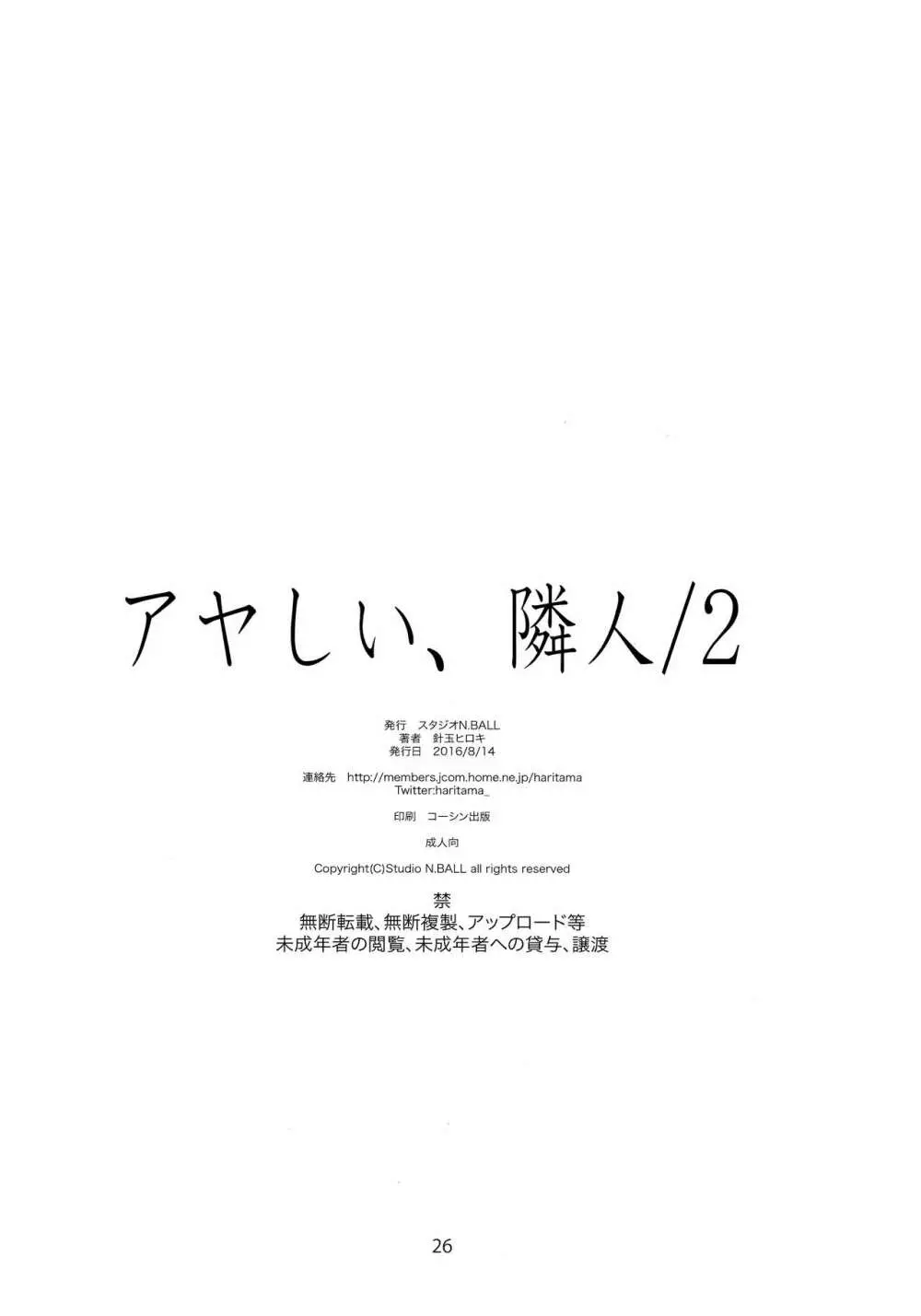 アヤしい、隣人 /2 25ページ