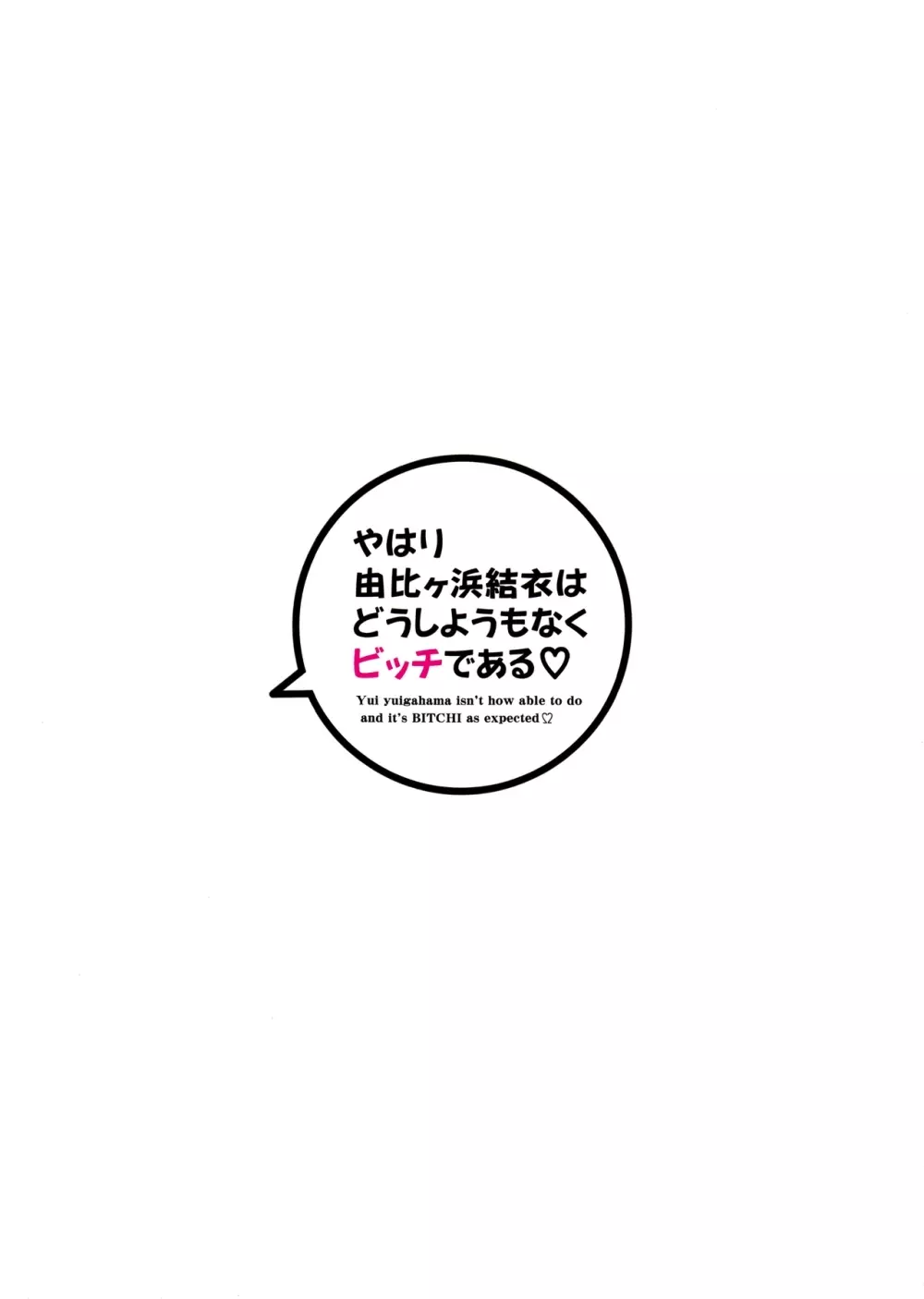 やはり由比ヶ浜結衣はどうしようもなくビッチである 26ページ