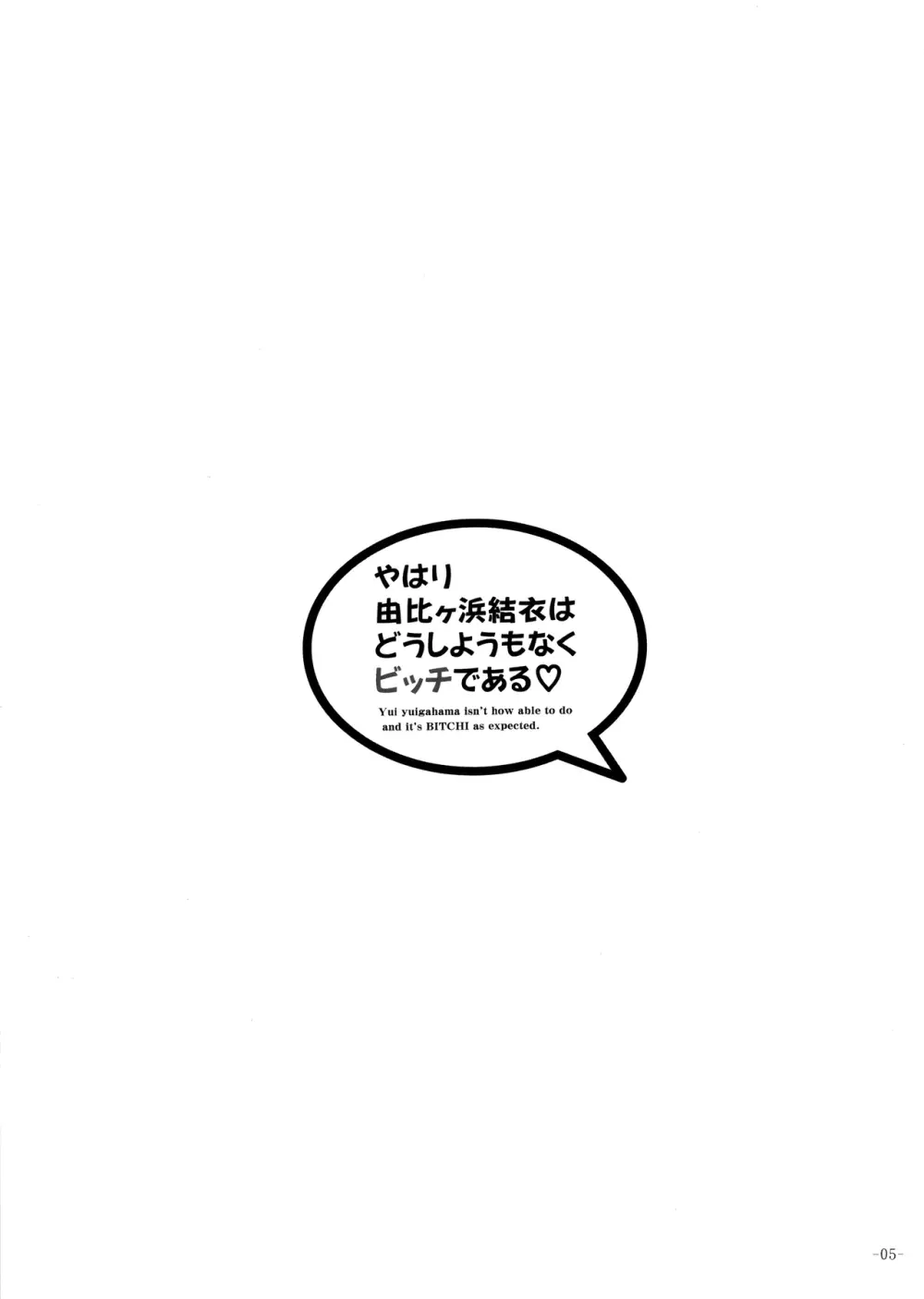 やはり由比ヶ浜結衣はどうしようもなくビッチである 4ページ