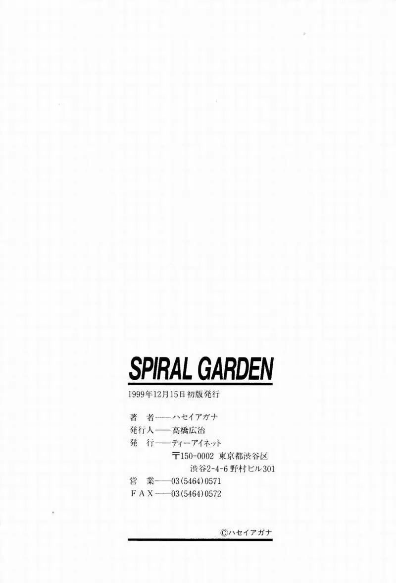 SPIRAL GARDEN 170ページ