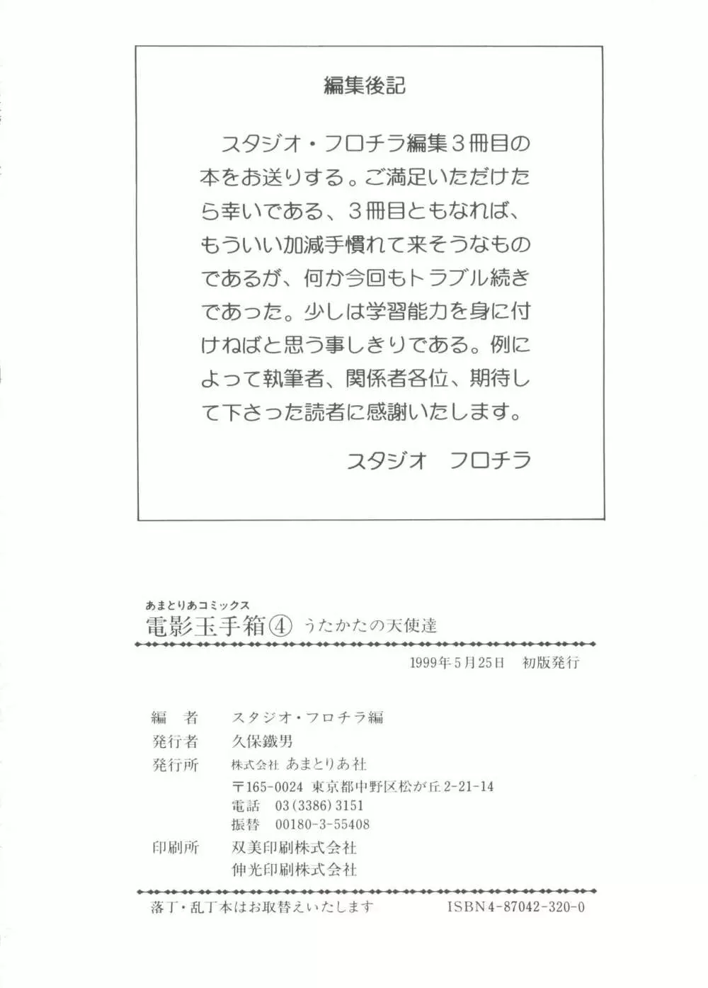 電影玉手箱4 うたかたの天使達 148ページ