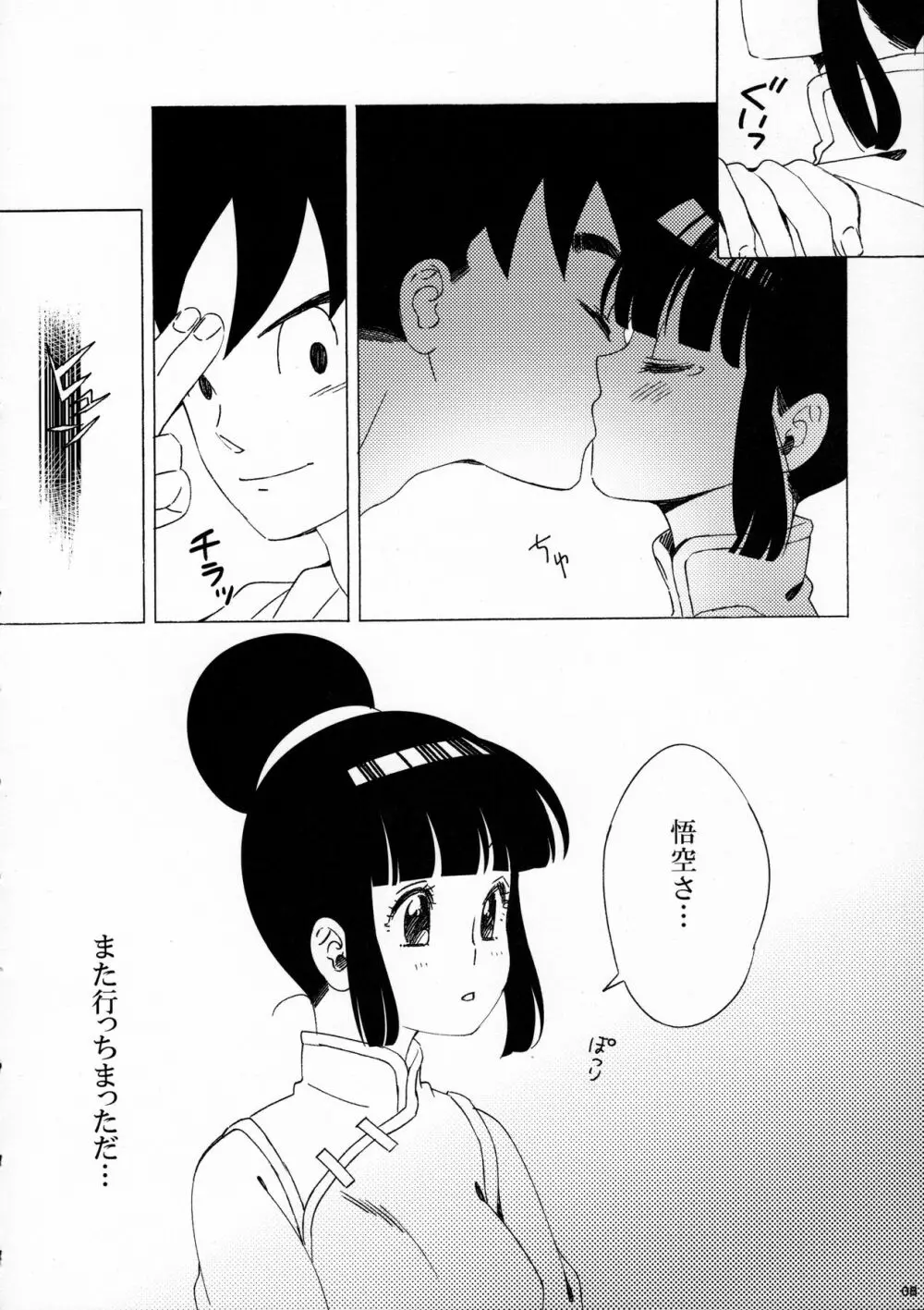 スキスキ悟空さ 8ページ