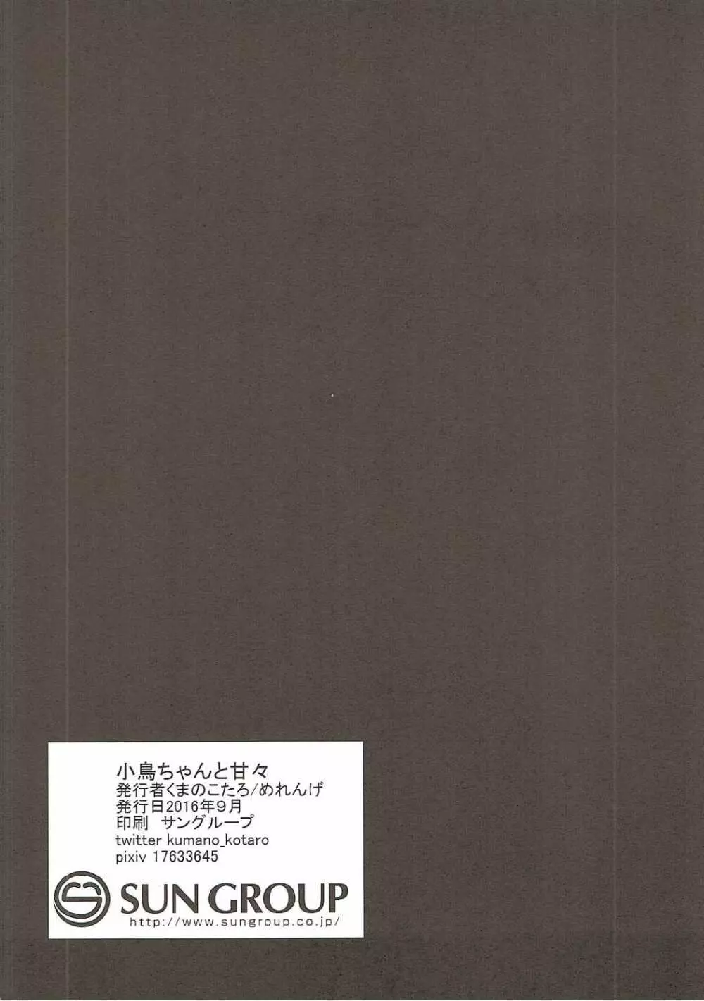 小鳥ちゃんと甘々 21ページ