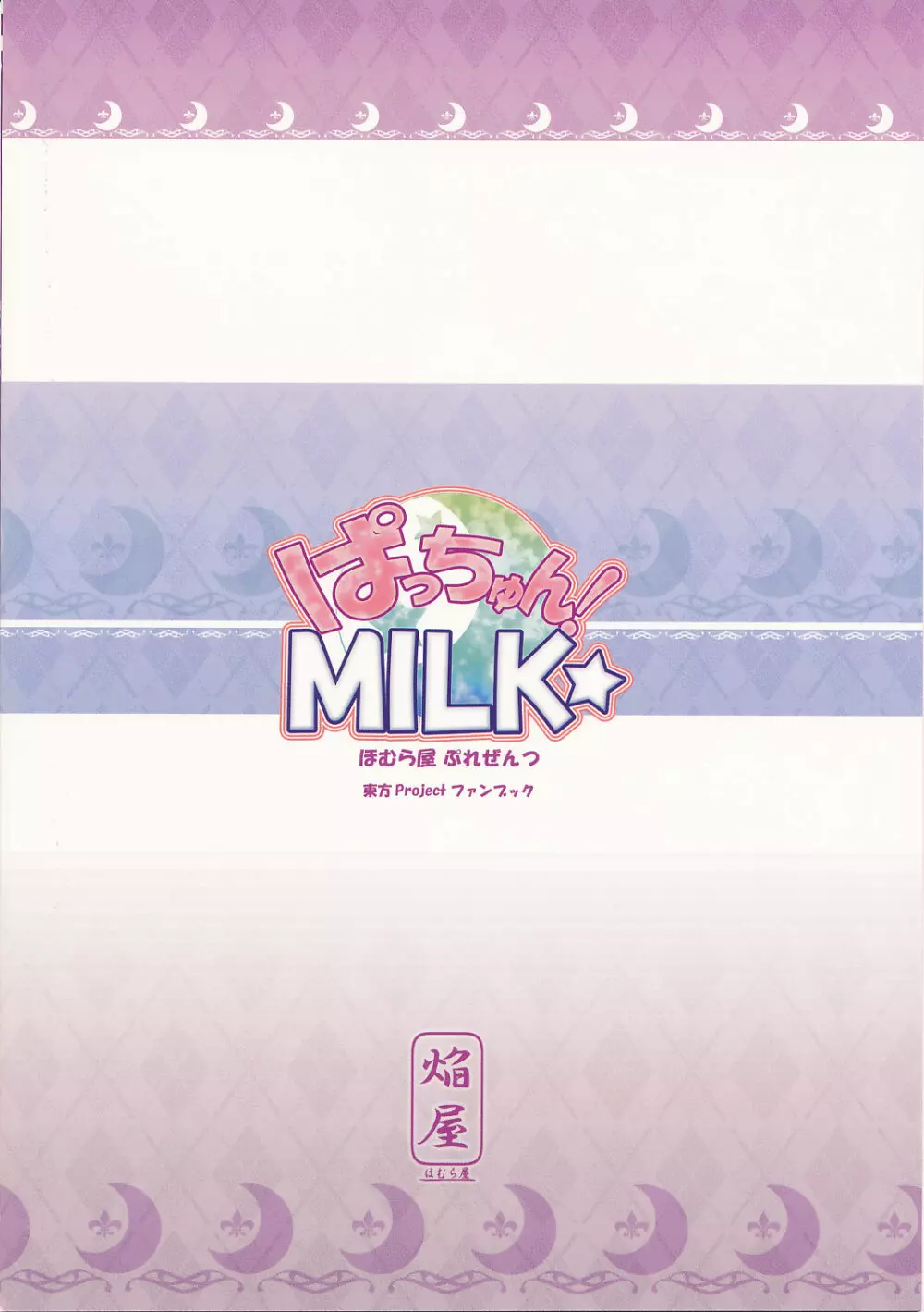 ぱっちゅん!MILK☆ 26ページ