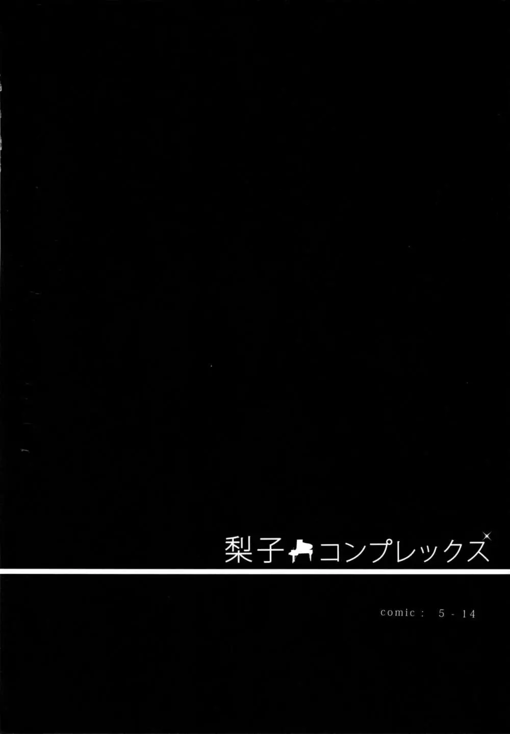 梨子コンプレックス 4ページ