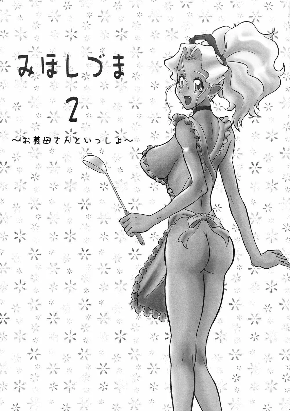 美星妻 全部 31ページ