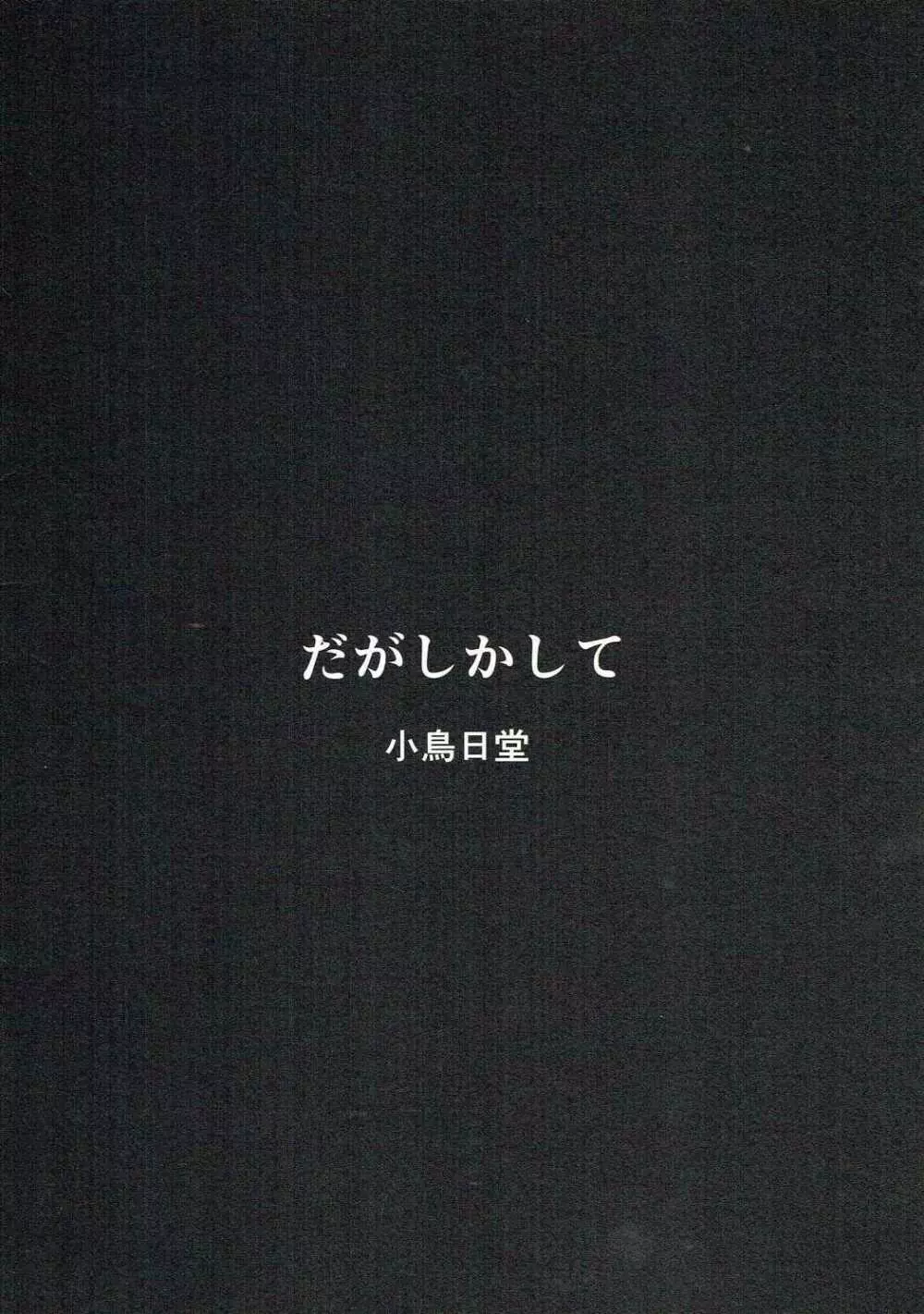 だがしかして 18ページ