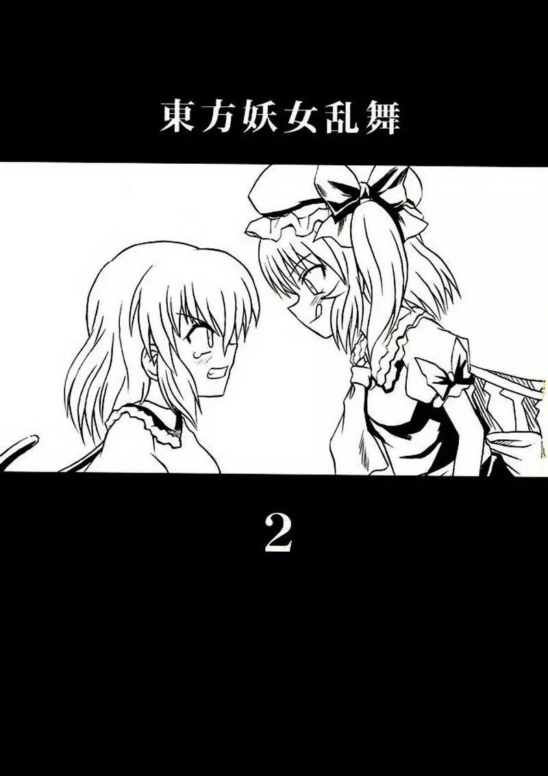 東方妖女乱舞2 2ページ