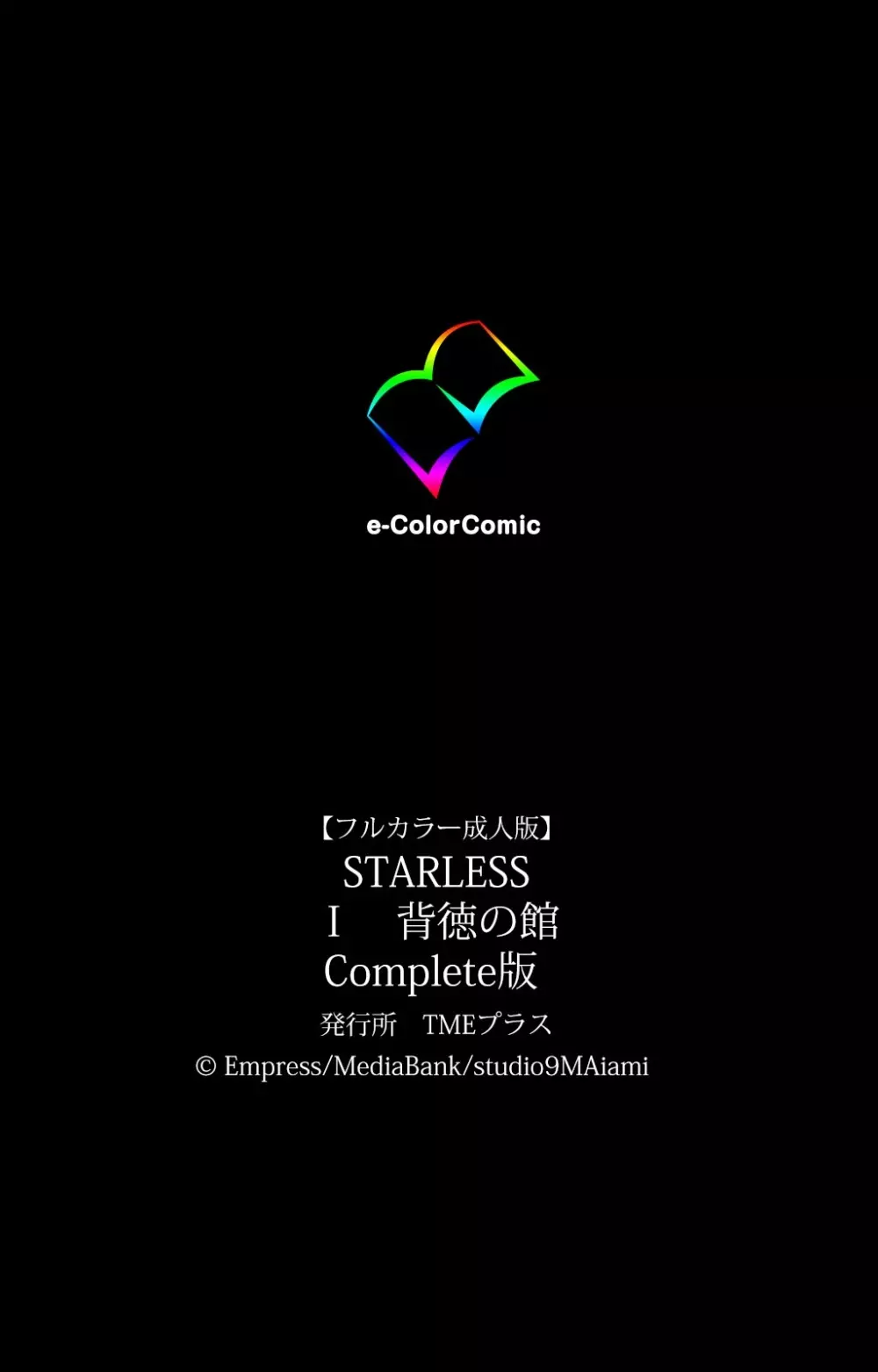 【フルカラー成人版】STARLESS 1 背徳の館 Complete版 143ページ