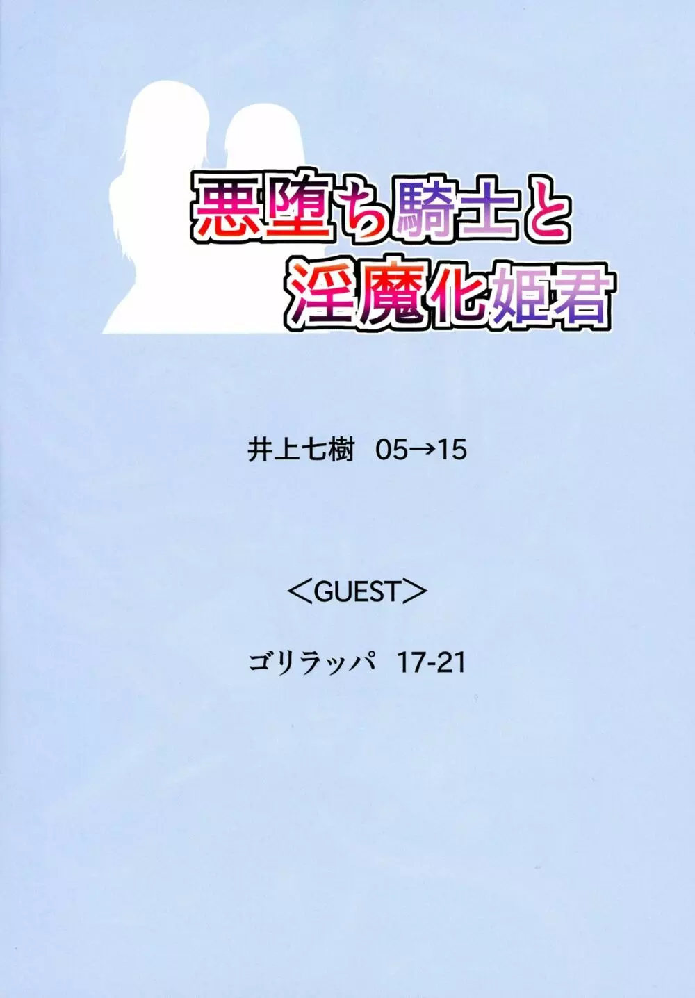 悪堕ち騎士と淫魔化姫君 4ページ