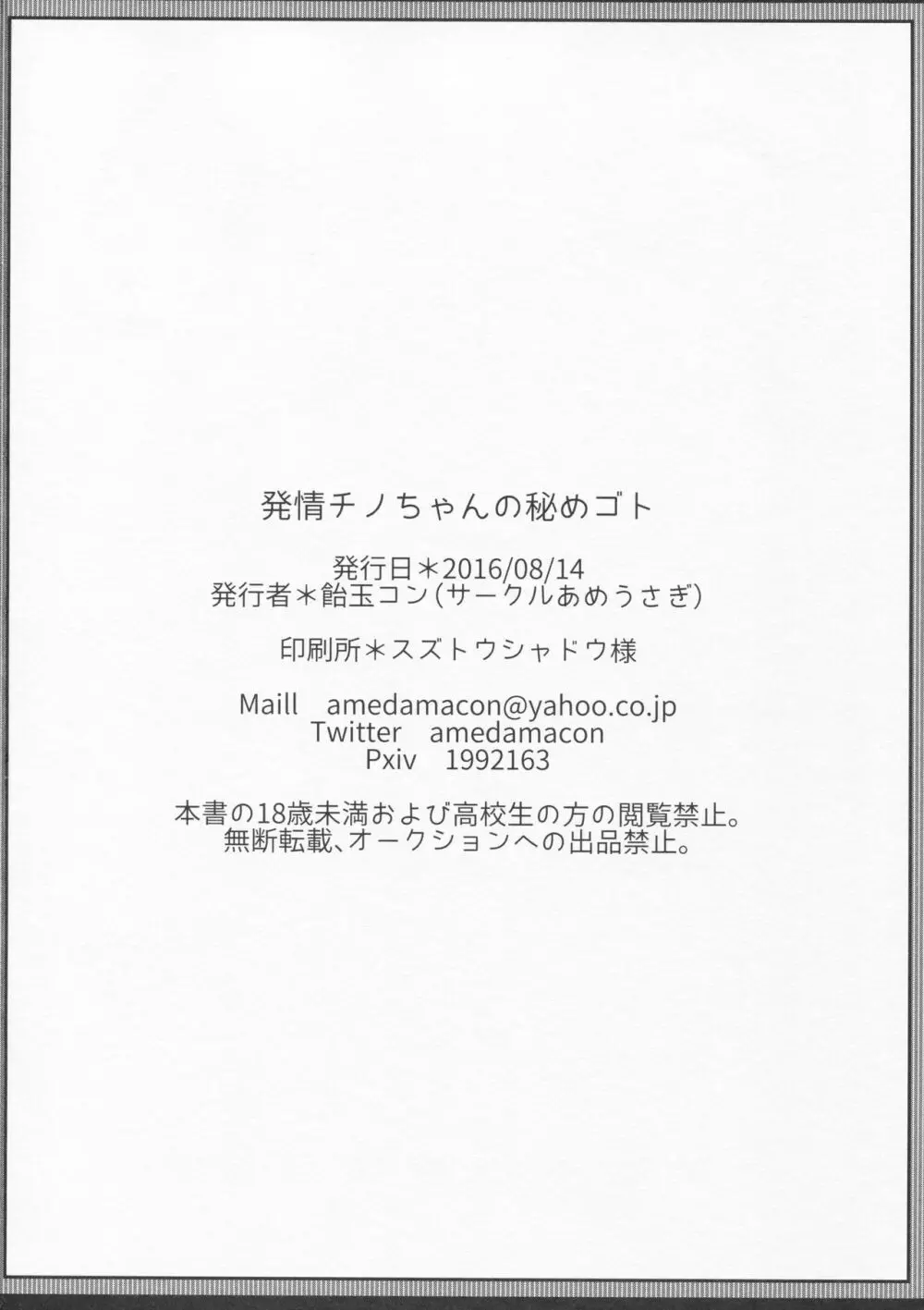 発情チノちゃんの秘めゴト 21ページ