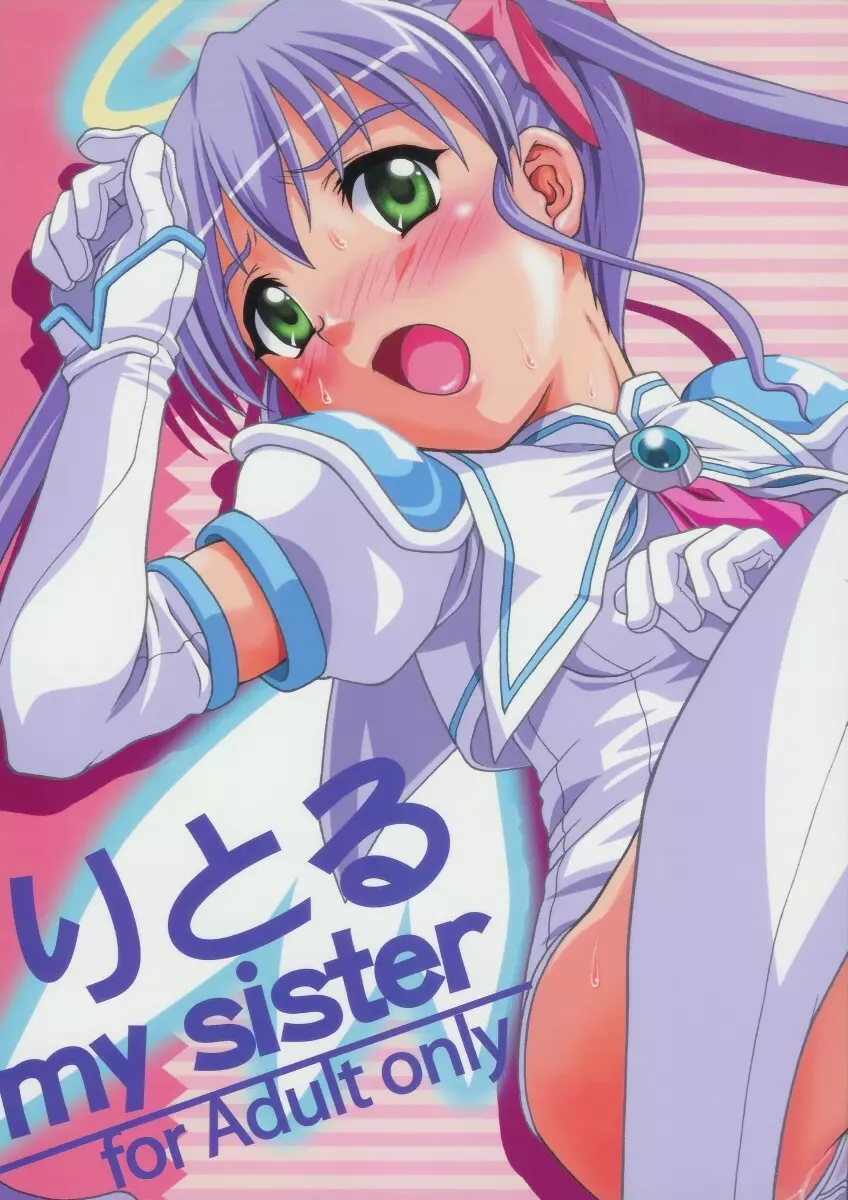 りとる my sister 2ページ